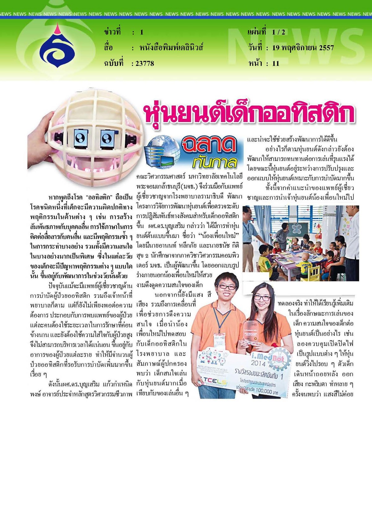 เดลินิวส์ : หุ่นยนต์เด็กออทิสติก