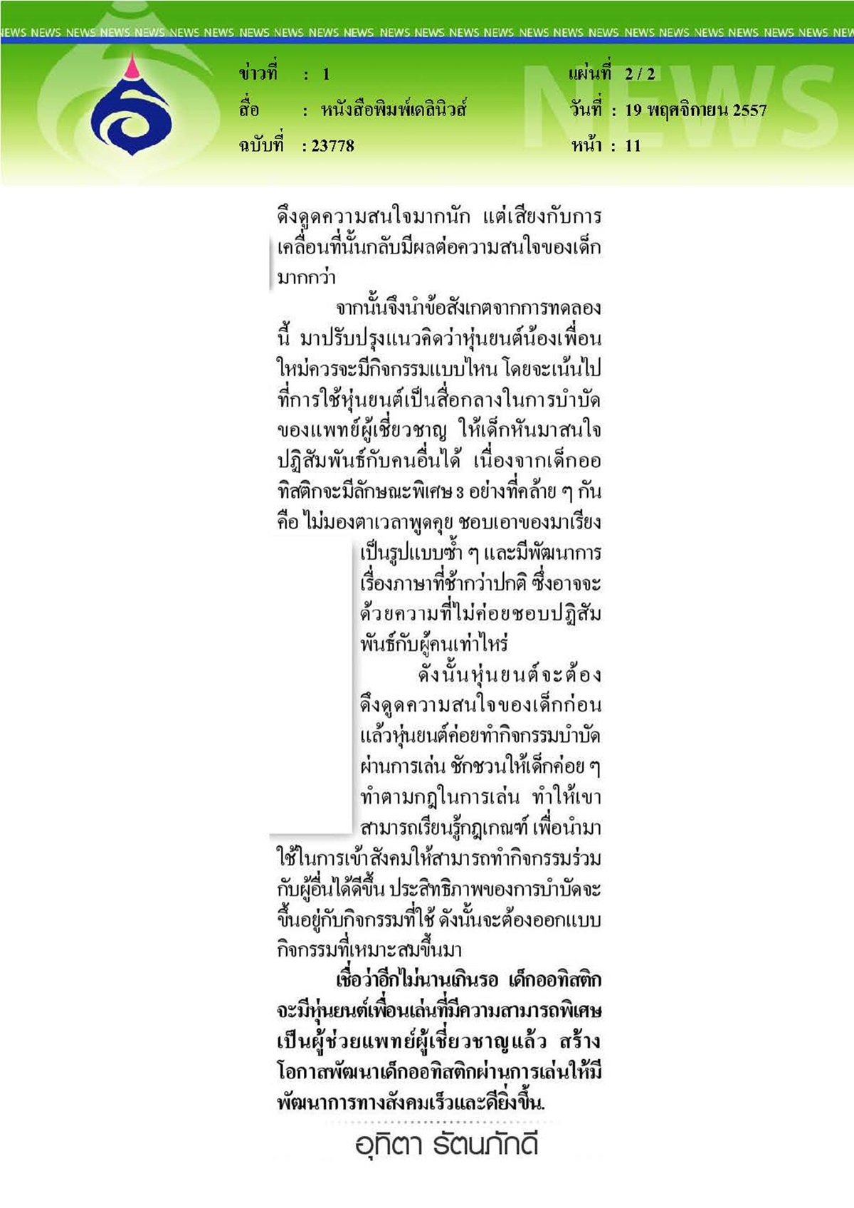 เดลินิวส์ : หุ่นยนต์เด็กออทิสติก