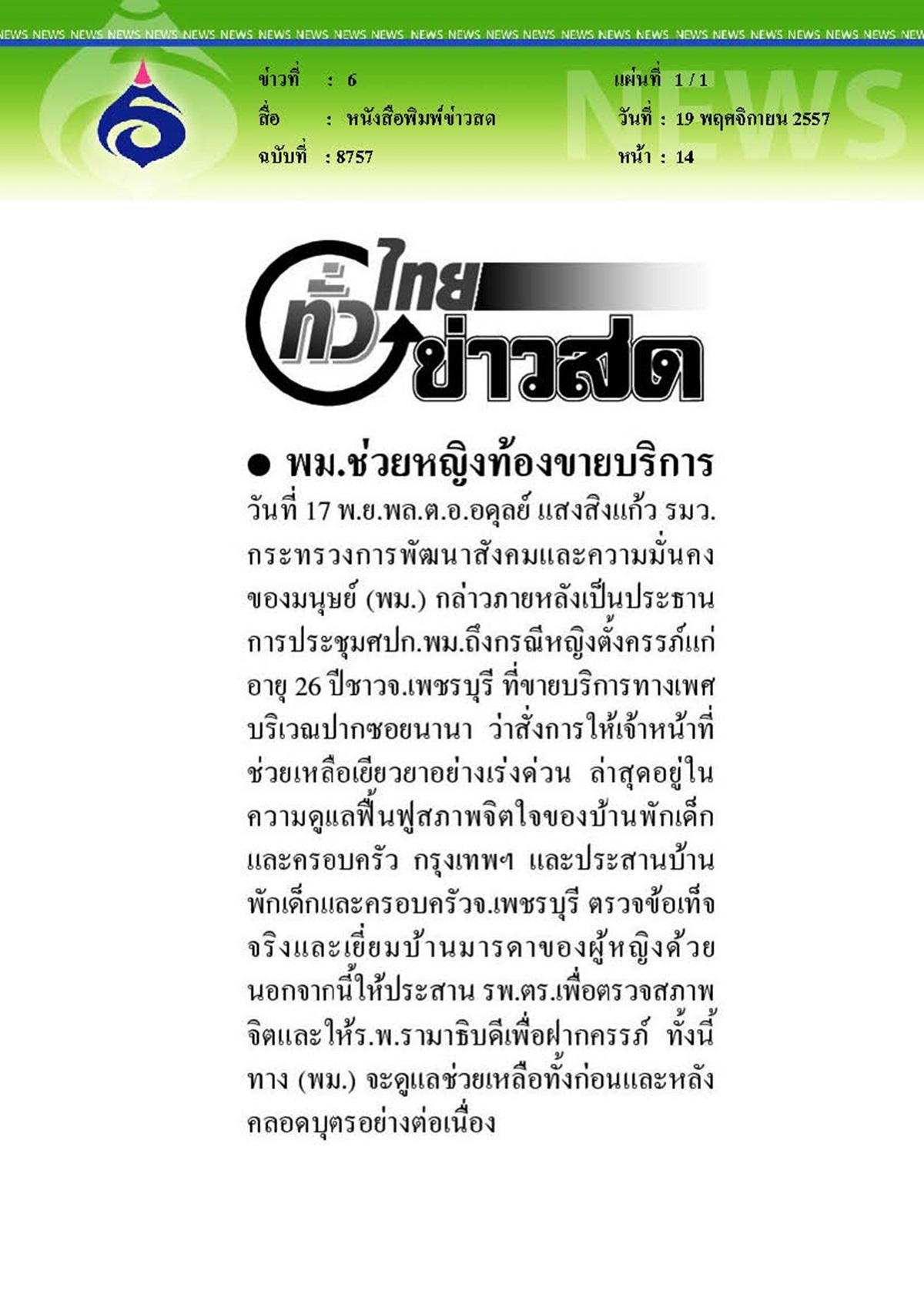 ข่าวสด : พม.ช่วยหญิงท้องขายบริการ