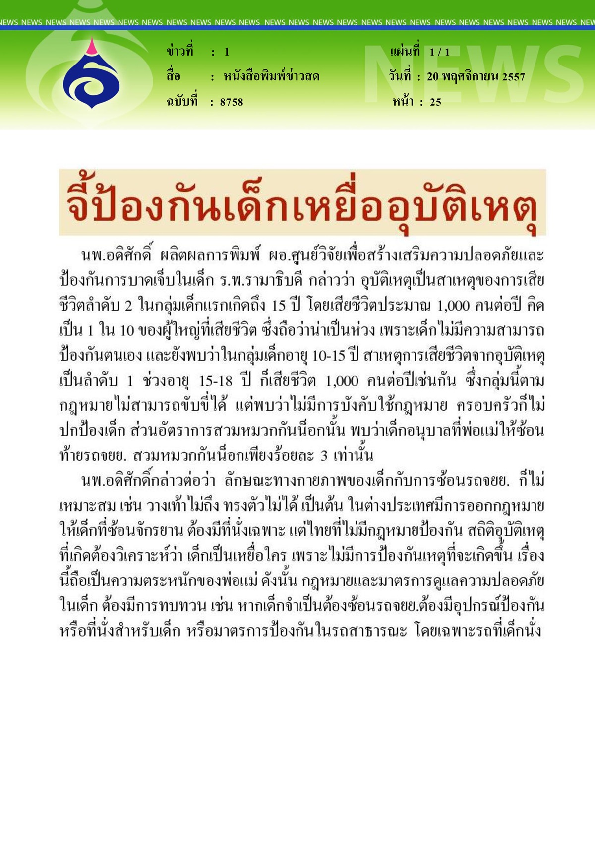 ข่าวสด : อุบัติเหตุในเด็ก