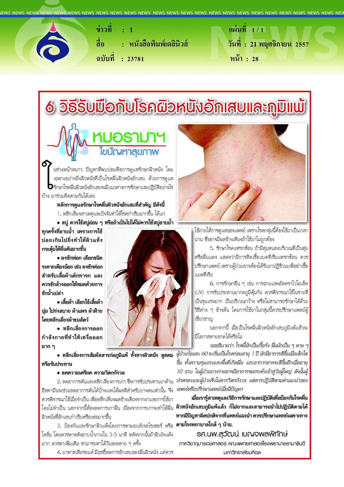 เดลินิวส์ : ผิวหนังอักเสบ-ภูมิแพ้