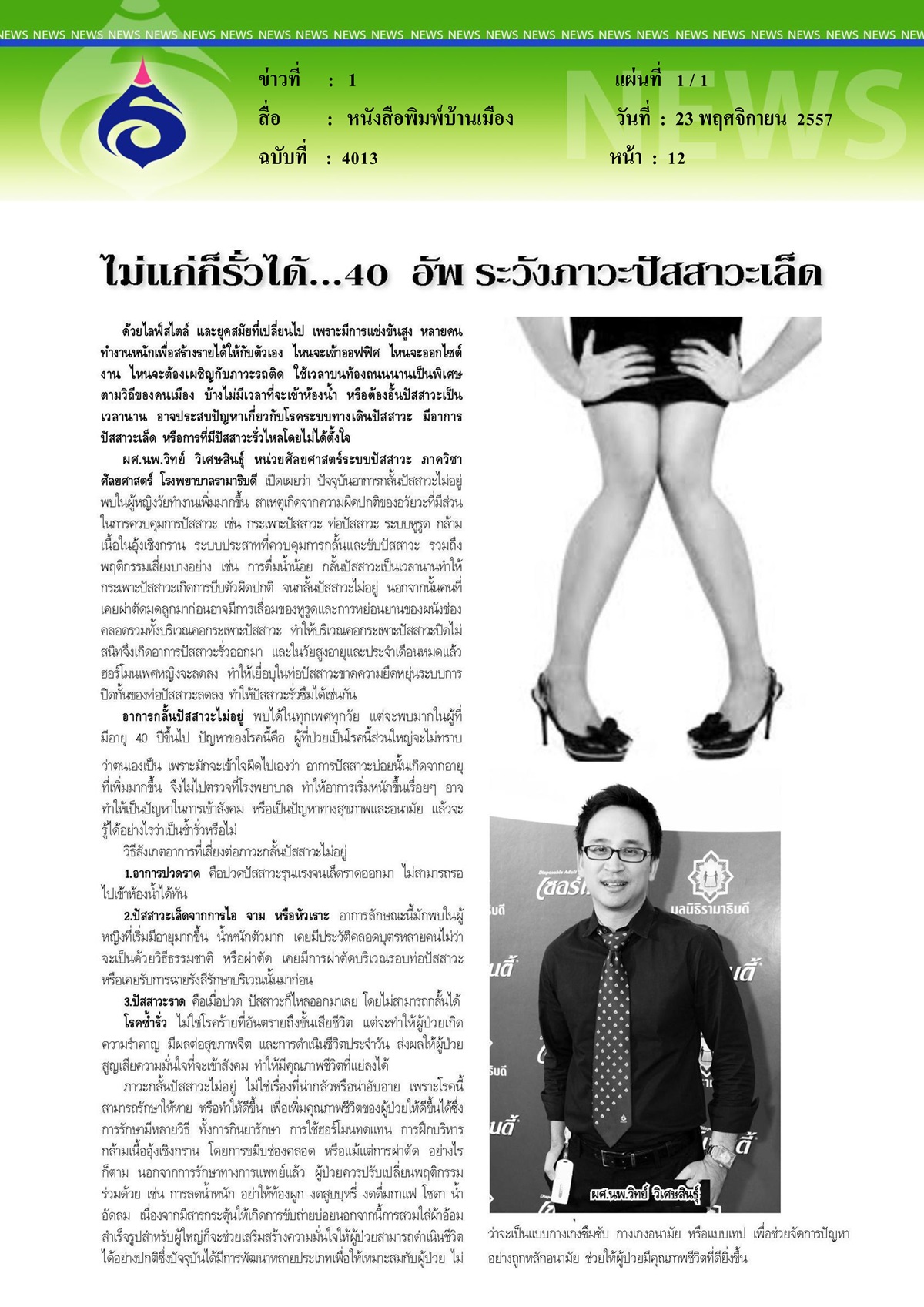 บ้านเมือง: ปัสวสาวะเล็ด