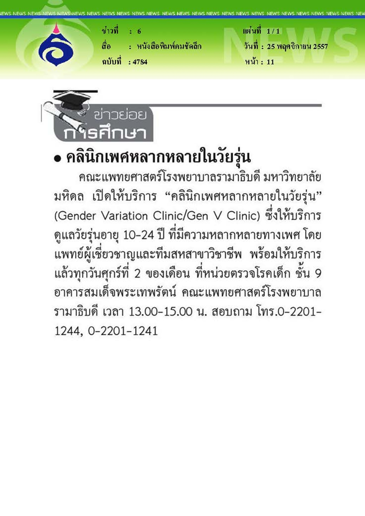 คมชัดลึก : คลินิกเพศหลากหลายในวัยรุ่น