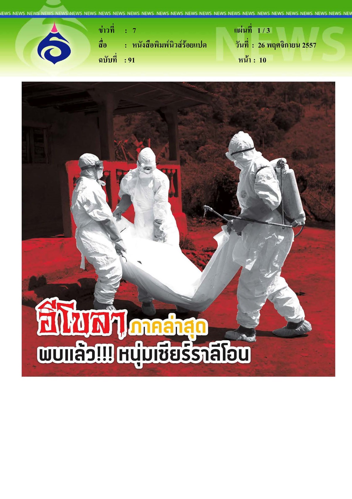นิวส์ร้อยแปด : พบแล้ว... หนุ่มเซียร์ราลีโอน