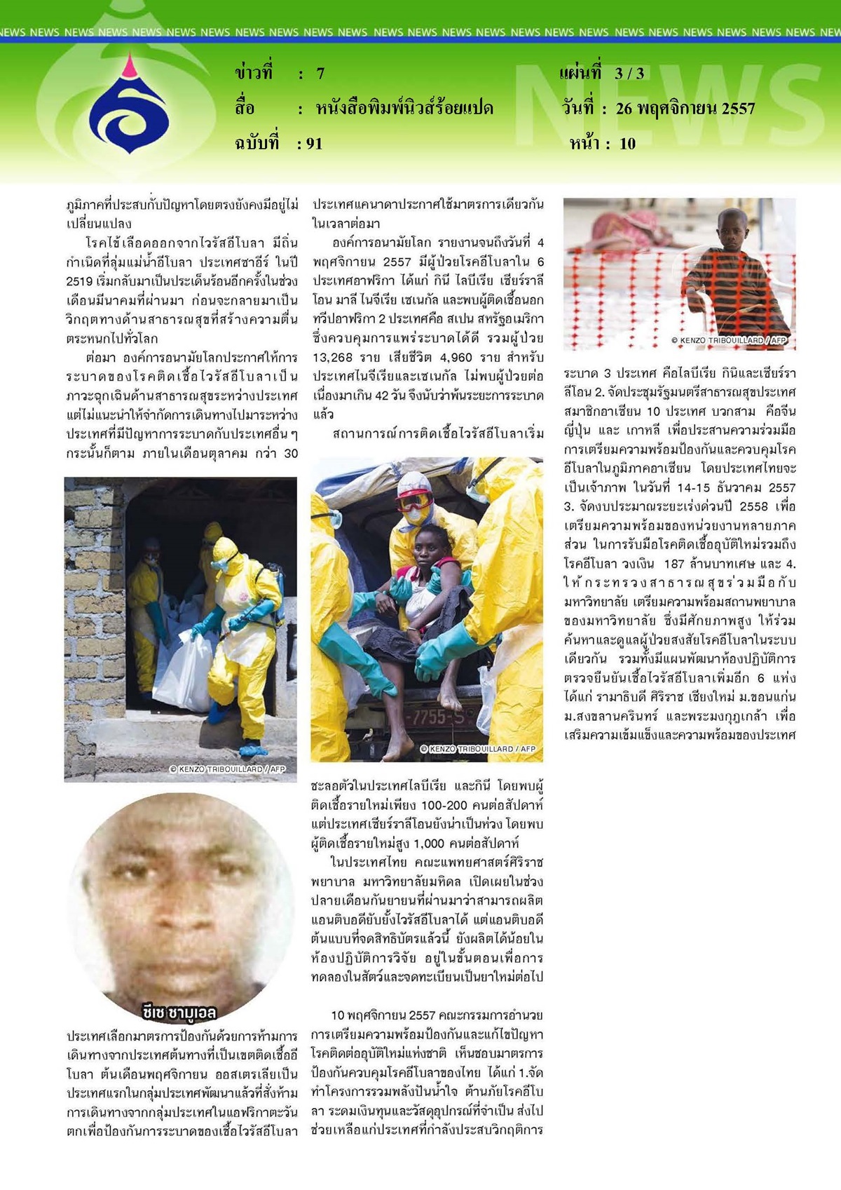 นิวส์ร้อยแปด : พบแล้ว... หนุ่มเซียร์ราลีโอน