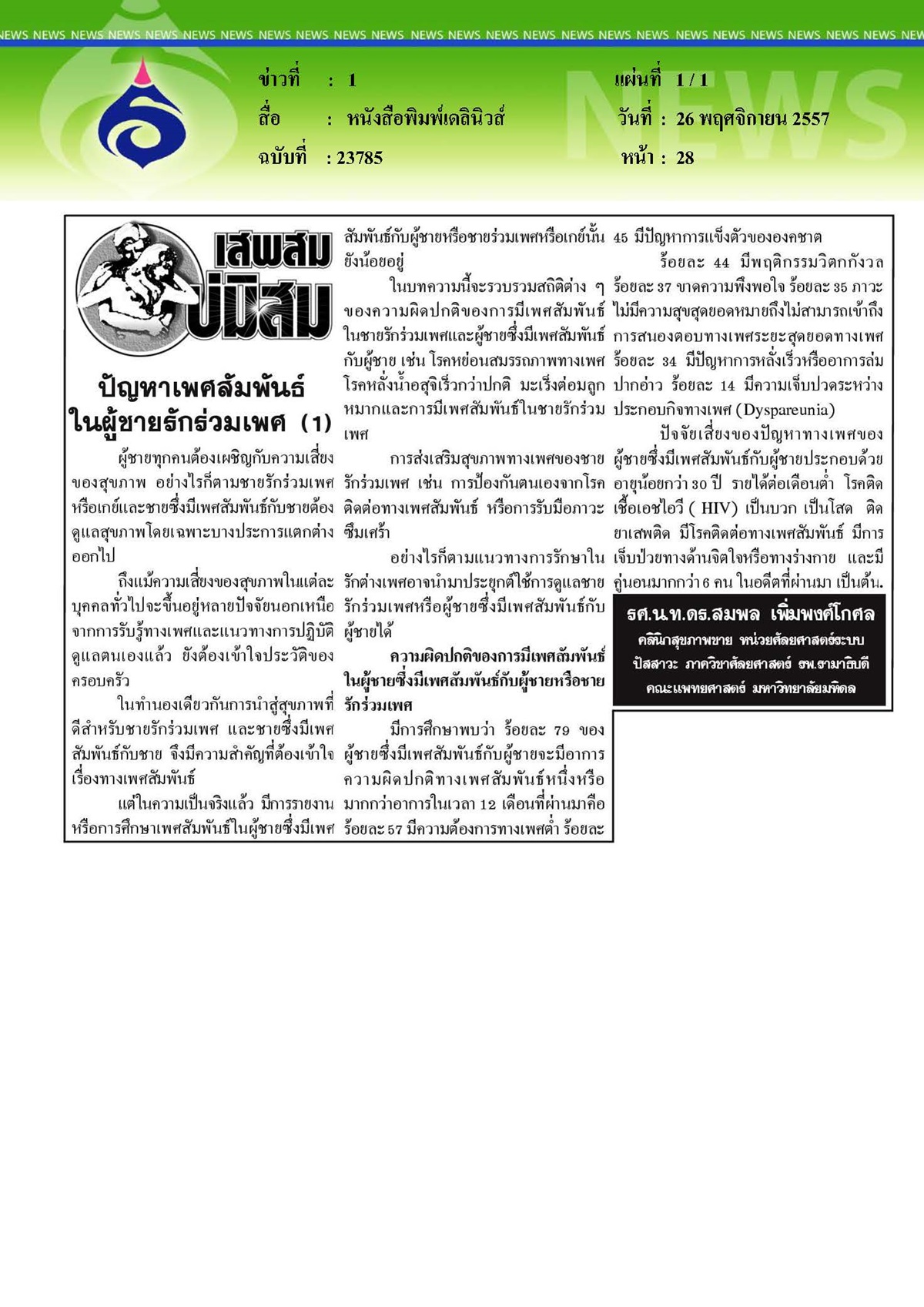 เดลินิวส์ : ปัญหาเพศสัมพันธ์ในผู้ชายรักร่วมเพศ ตอนที่ 1