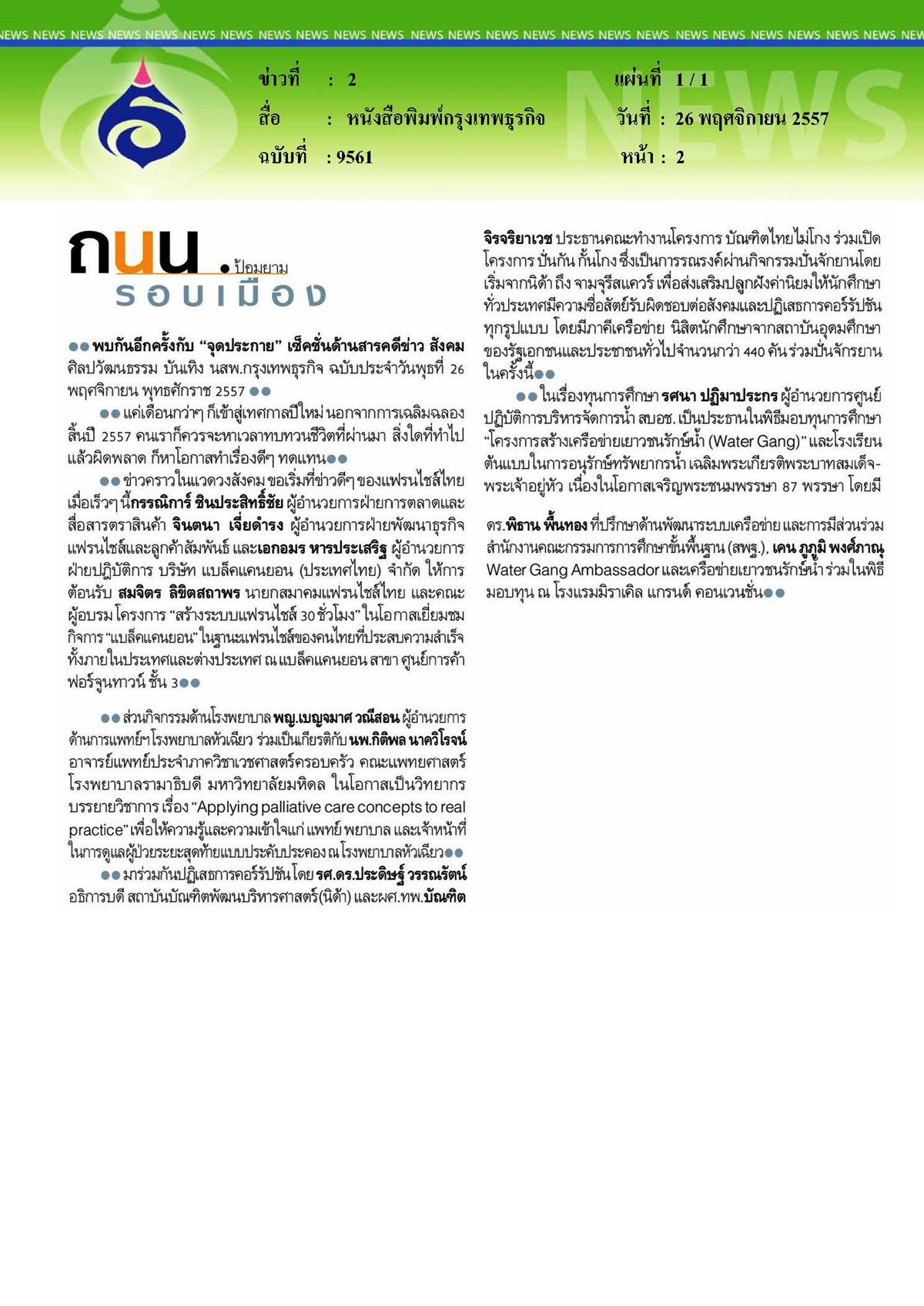 กรุงเทพธุรกิจ : บรรยายเพื่อให้ความรู้แก่แพทย์ พยาบาล และผู้ดูแลผู้ป่วยระยะสุดท้าย
