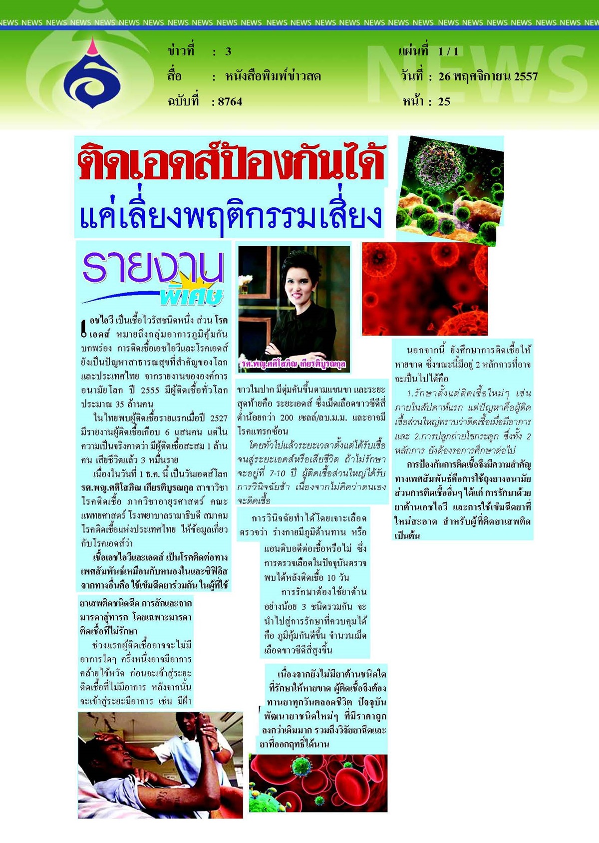 ข่าวสด : ติดเอดส์ป้องกันได้แค่เลี่ยงพฤติกรรมเสี่ยง