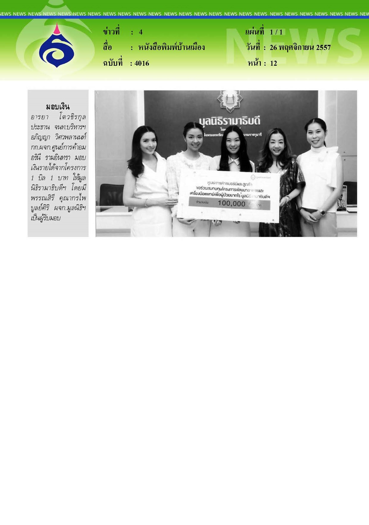 บ้านเมือง : มอบเงินให้มูลนิธิรามาธิบดี
