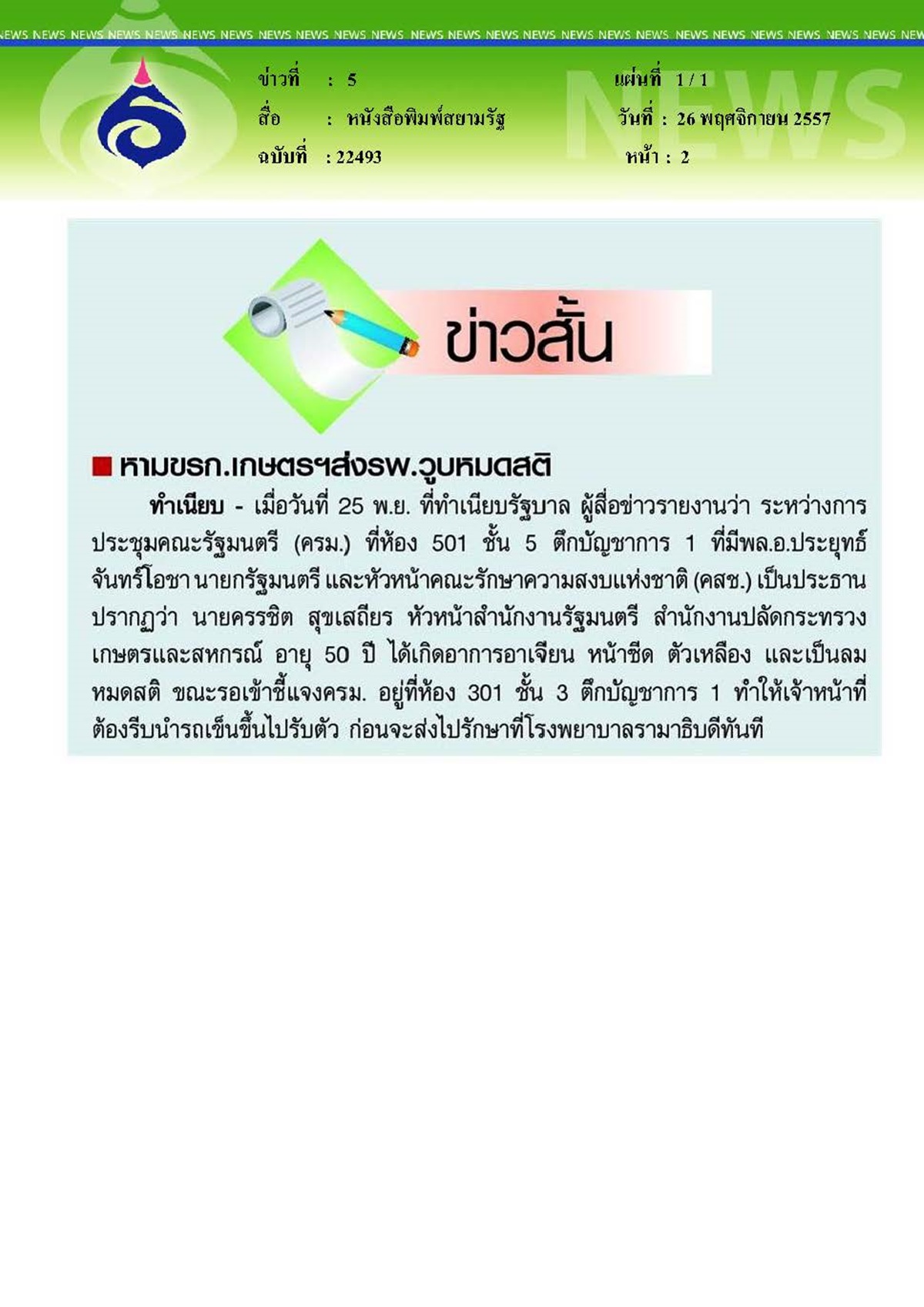 สยามรัฐ : วูบหมดสติหามส่งโรงพยาบาลรามาฯ