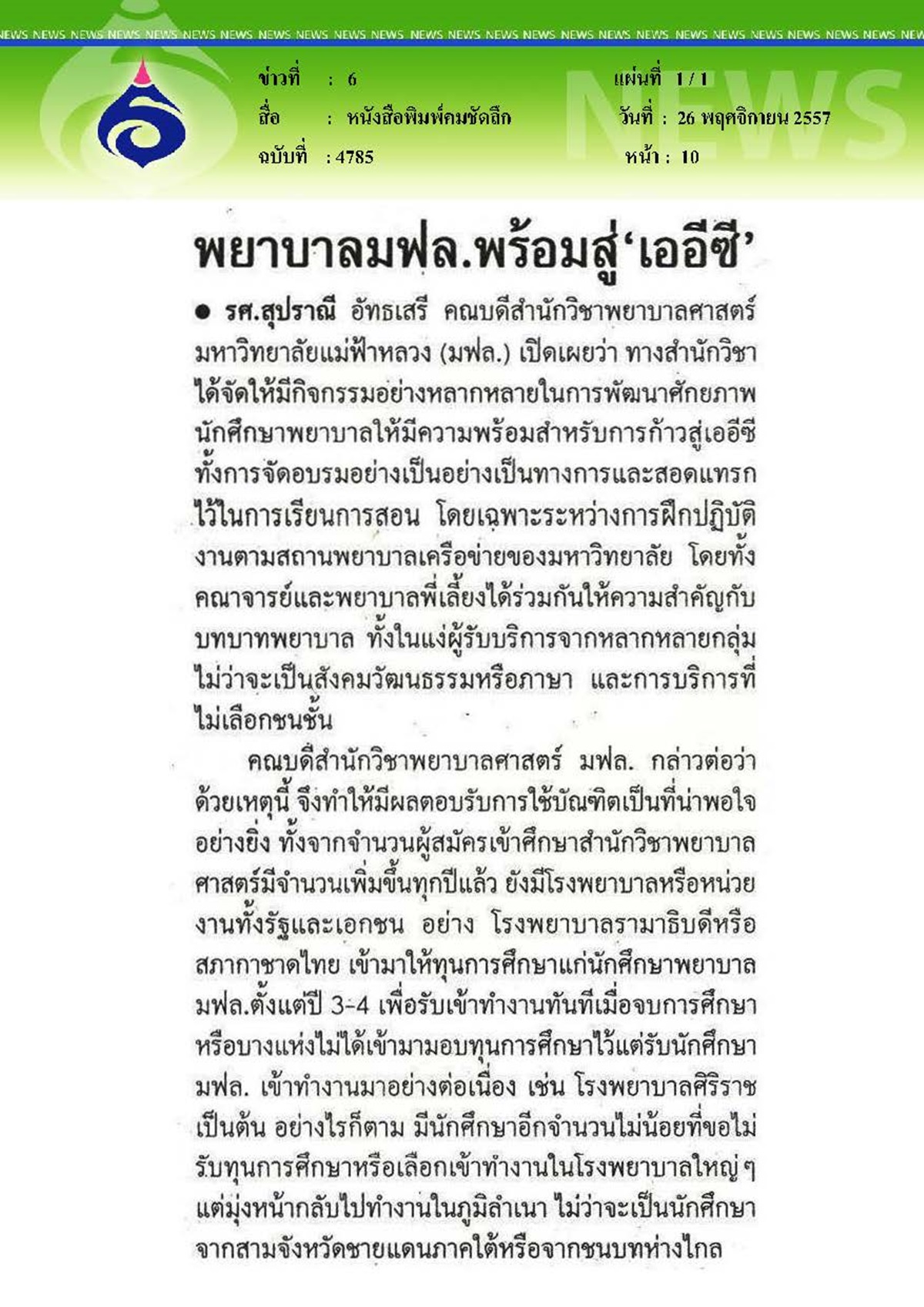 คมชัดลึก : พยาบาล มฟล.พร้อมสู่เออีซี