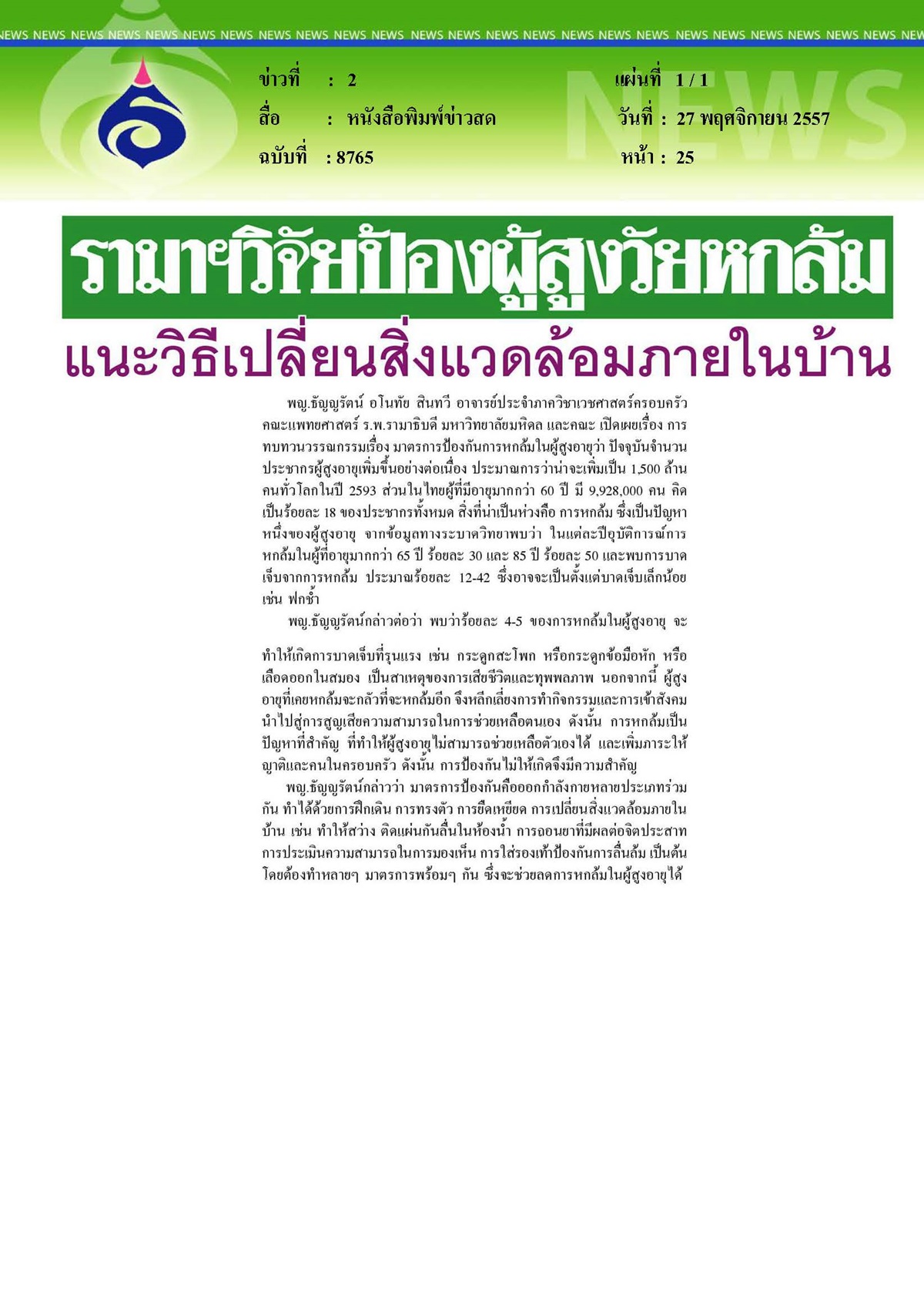 ข่าวสด : รามาฯวิจัยป้องผู้สูงวัยหกล้มแนะวิธีเปลี่ยนสิ่งแวดล้อมภายในบ้าน