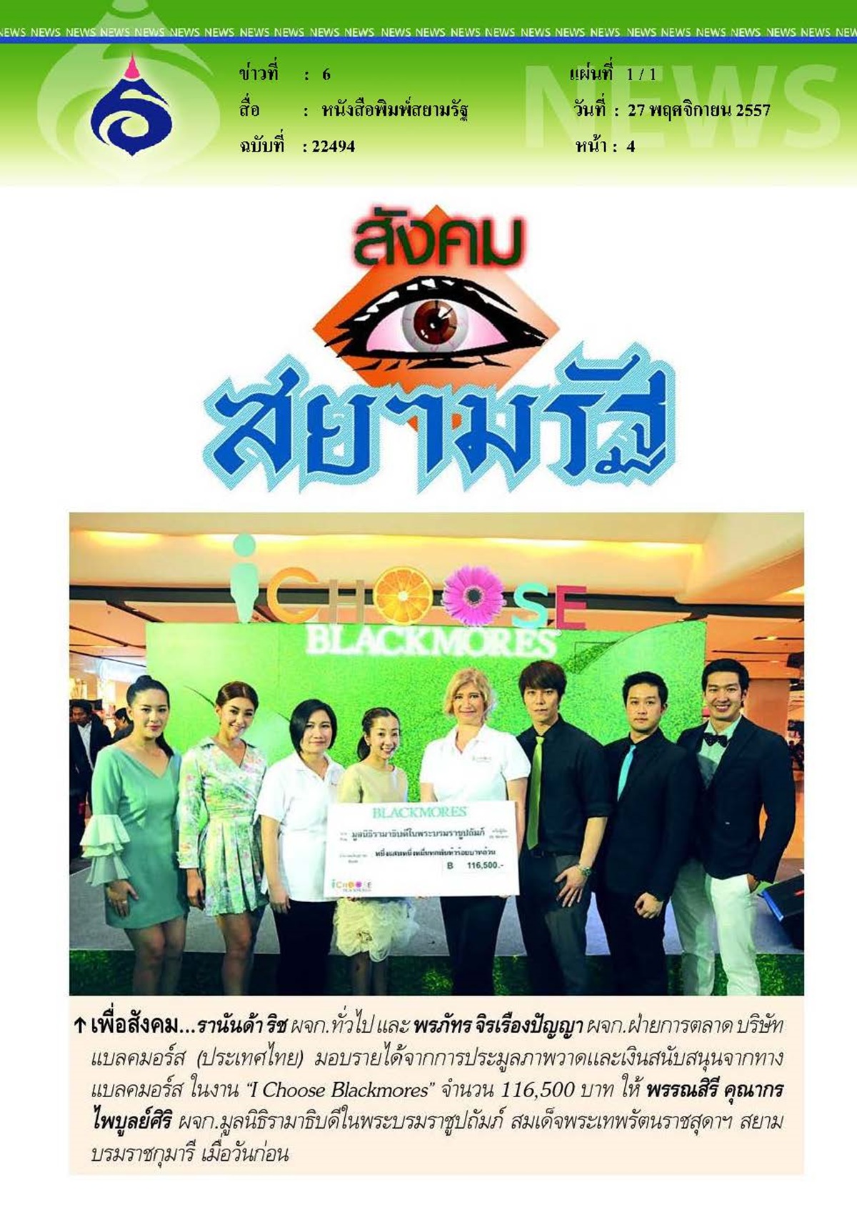สยามรัฐ : มอบเงินให้มูลนิธิเพื่อสังคม