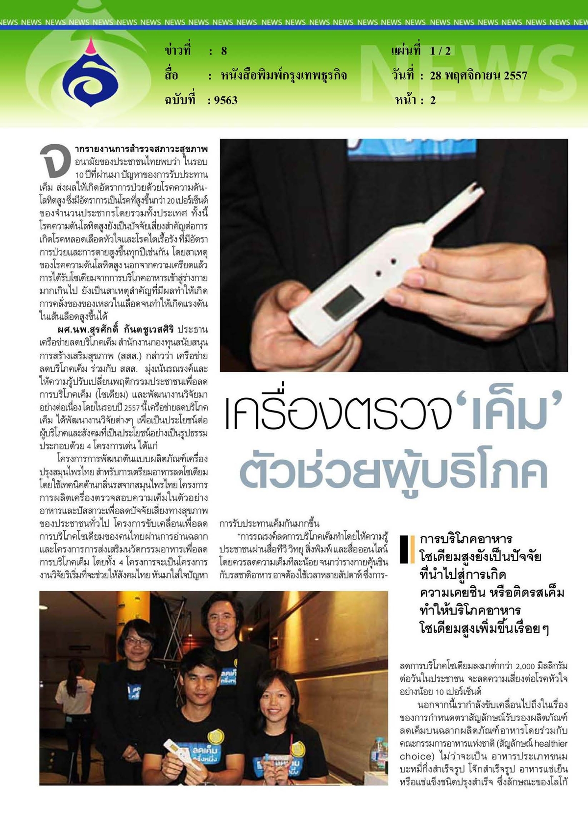 กรุงเทพธุรกิจ : เครื่องตรวจ 'เค็ม' ตัวช่วยผู้บริโภค
