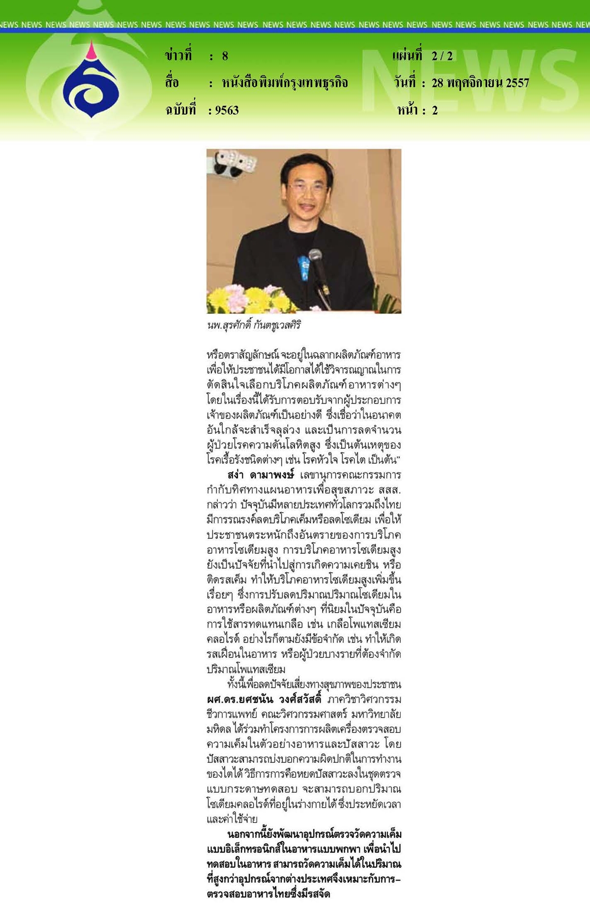 กรุงเทพธุรกิจ : เครื่องตรวจ 'เค็ม' ตัวช่วยผู้บริโภค