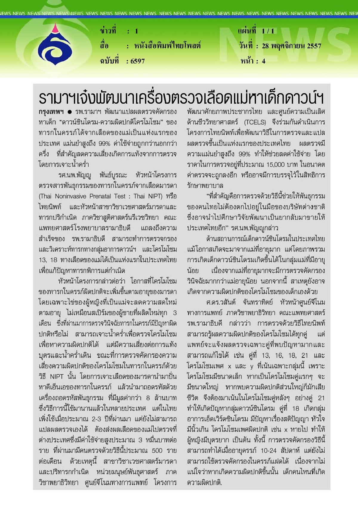 ไทยโพสต์ : รามาฯ เจ๋งพัฒนาเครื่องตรวจเลือดแม่หาเด็กดาวน์ฯ