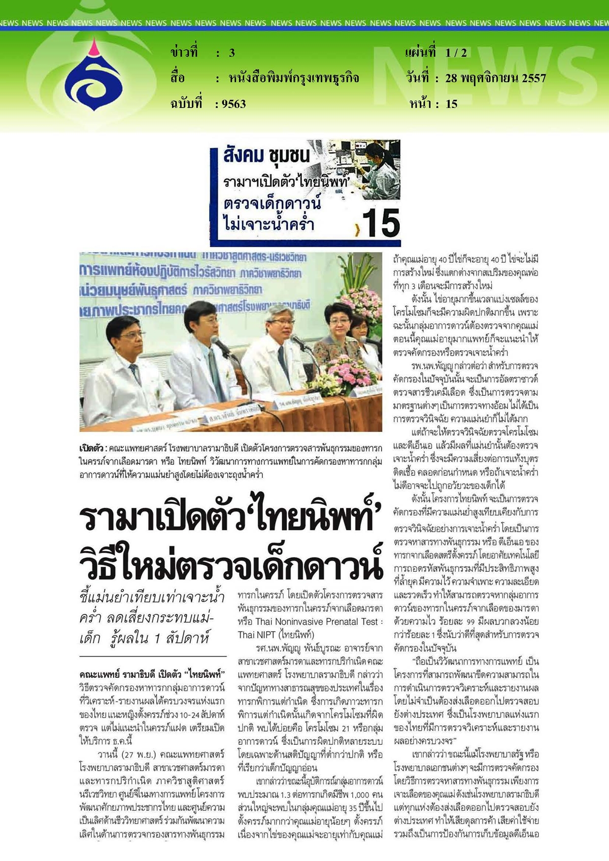 กรุงเทพธุรกิจ : รามาเปิดตัว 'ไทยนิพท์' วิธีใหม่ตรวจเด็กดาวน์