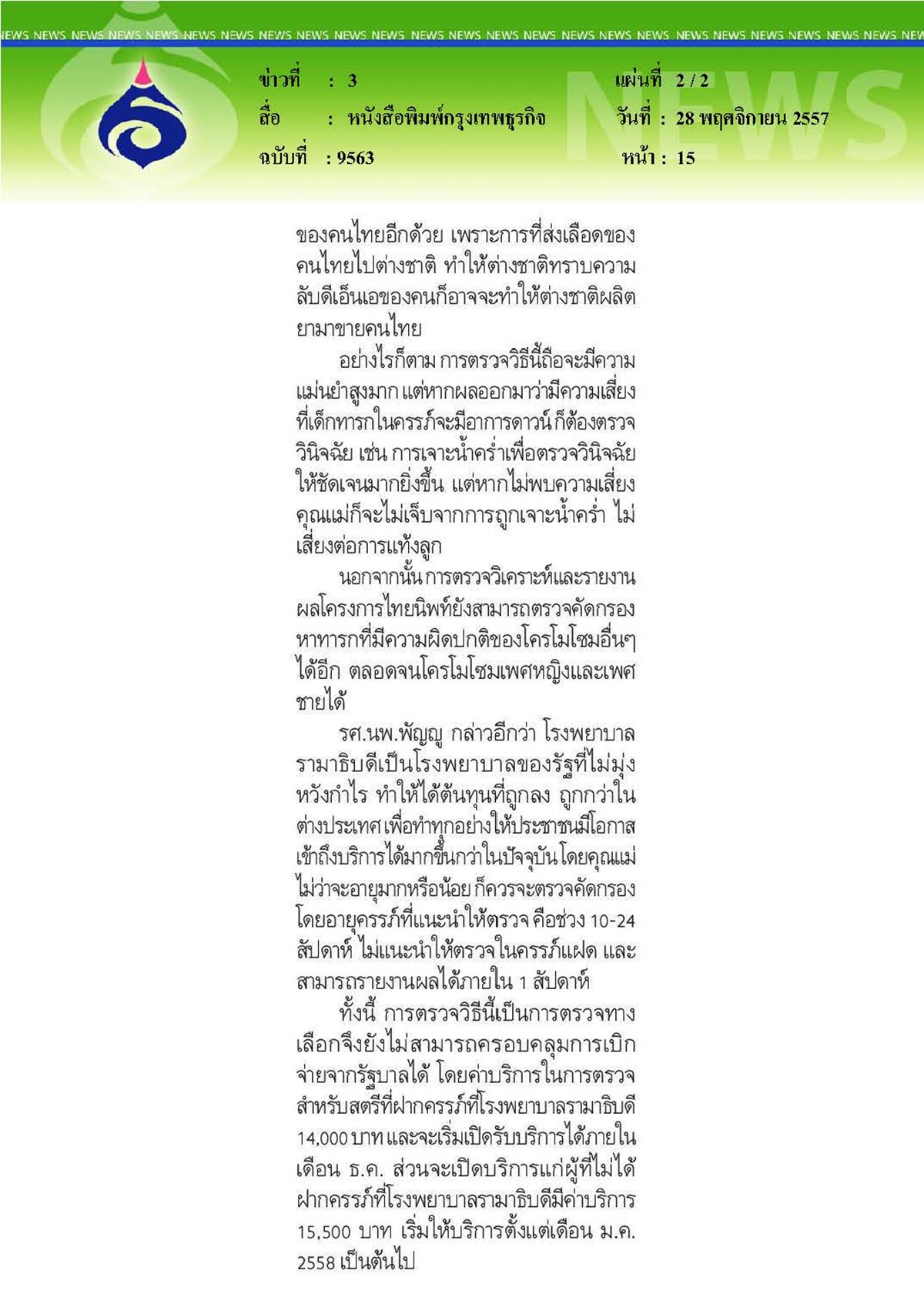 กรุงเทพธุรกิจ : รามาเปิดตัว 'ไทยนิพท์' วิธีใหม่ตรวจเด็กดาวน์