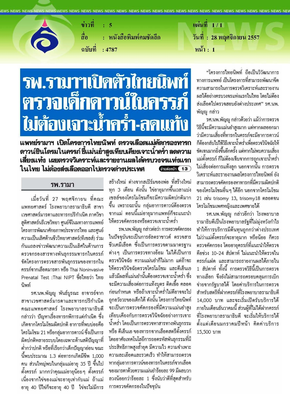 คมชัดลึก รพ.รามาฯเปิดตัวไทยนิพท์ ตรวจเด็กดาวน์ในครรภ์โดยไม่ต้องเจาะน้ำคร่ำและลดแท้ง