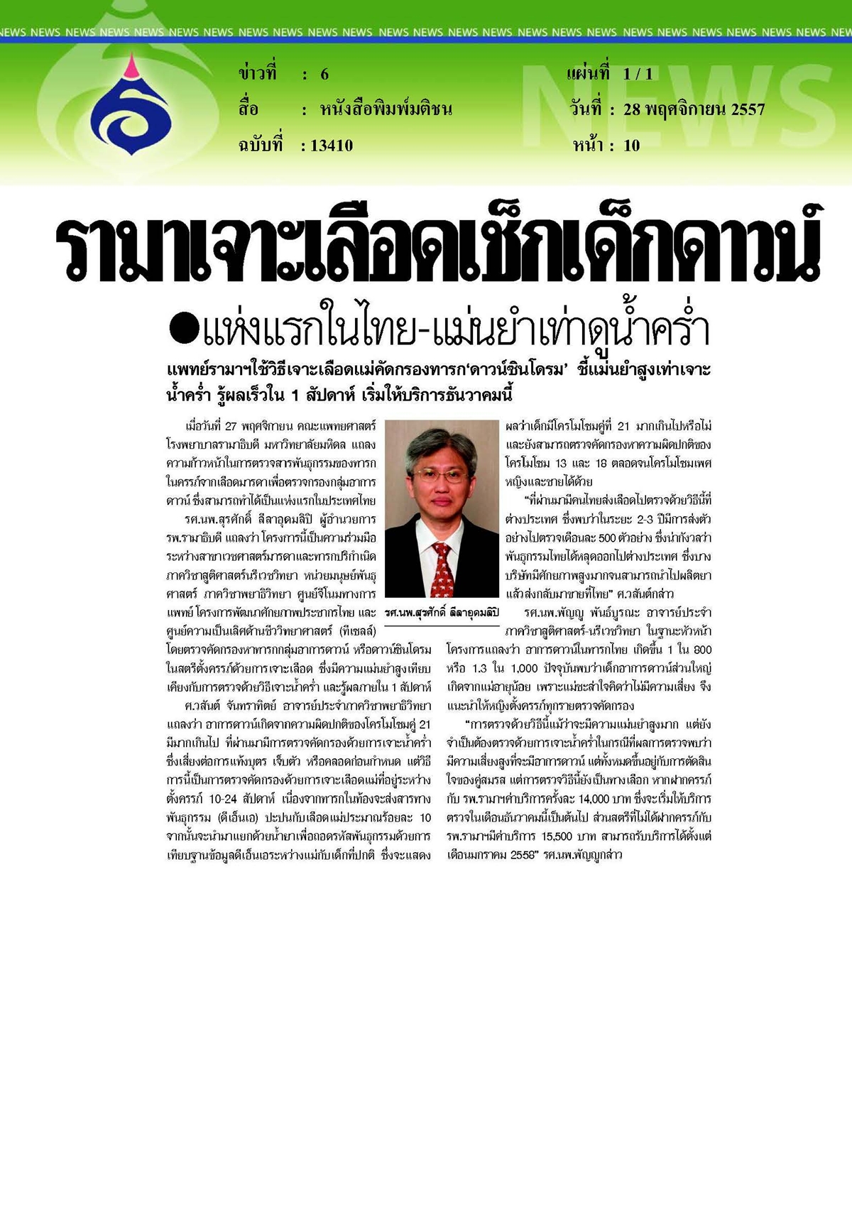 มติชน : รามาเจาะเลือดเช็กเด็กดาวน์ แห่งแรกในไทย-แม่นยำเท่าดูน้ำคร่ำ