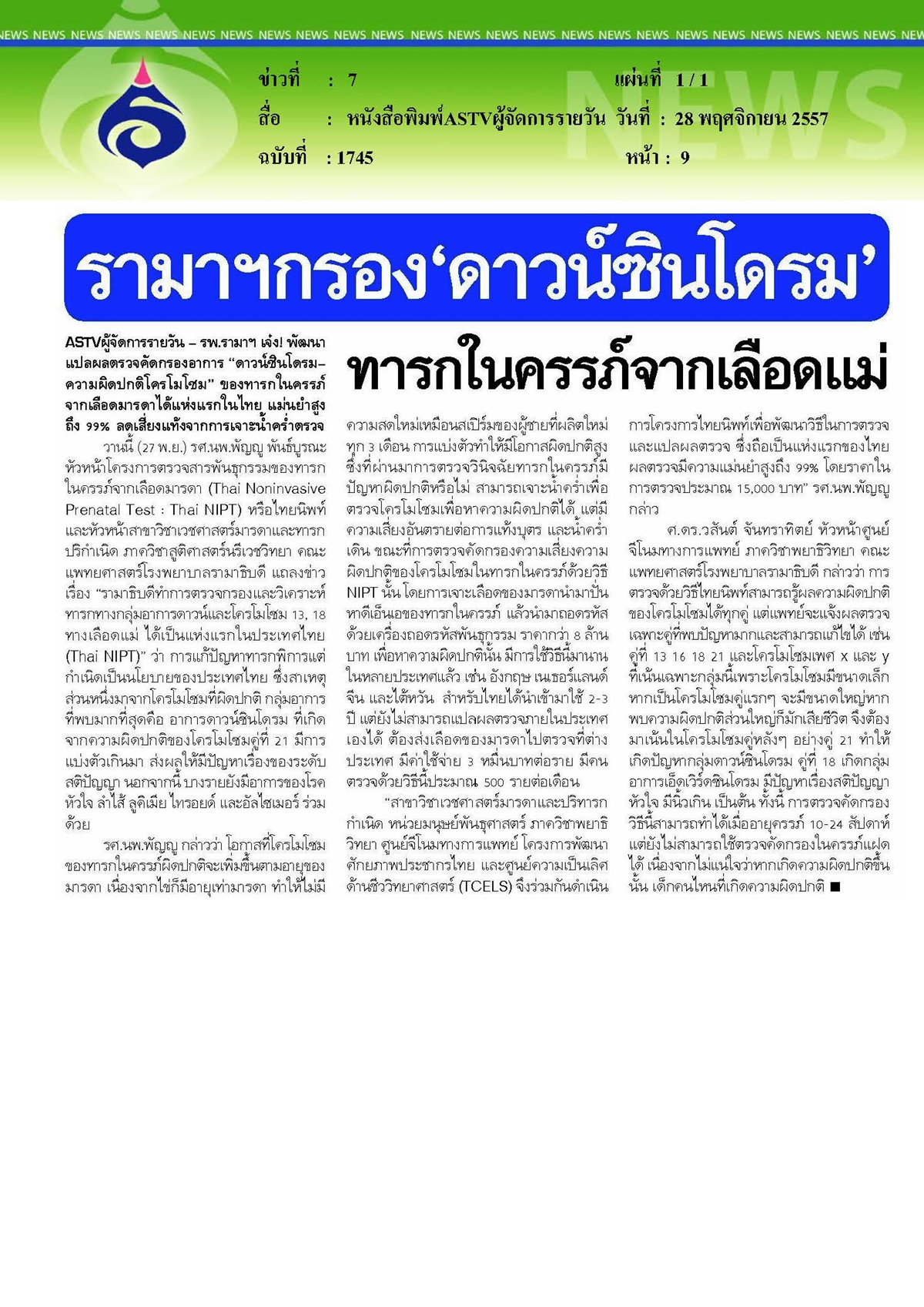 ASTVผู้จัดการรายวัน : กรอง 'ดาวน์ซินโดรม' ทารกในครรภ์จากเลือดแม่