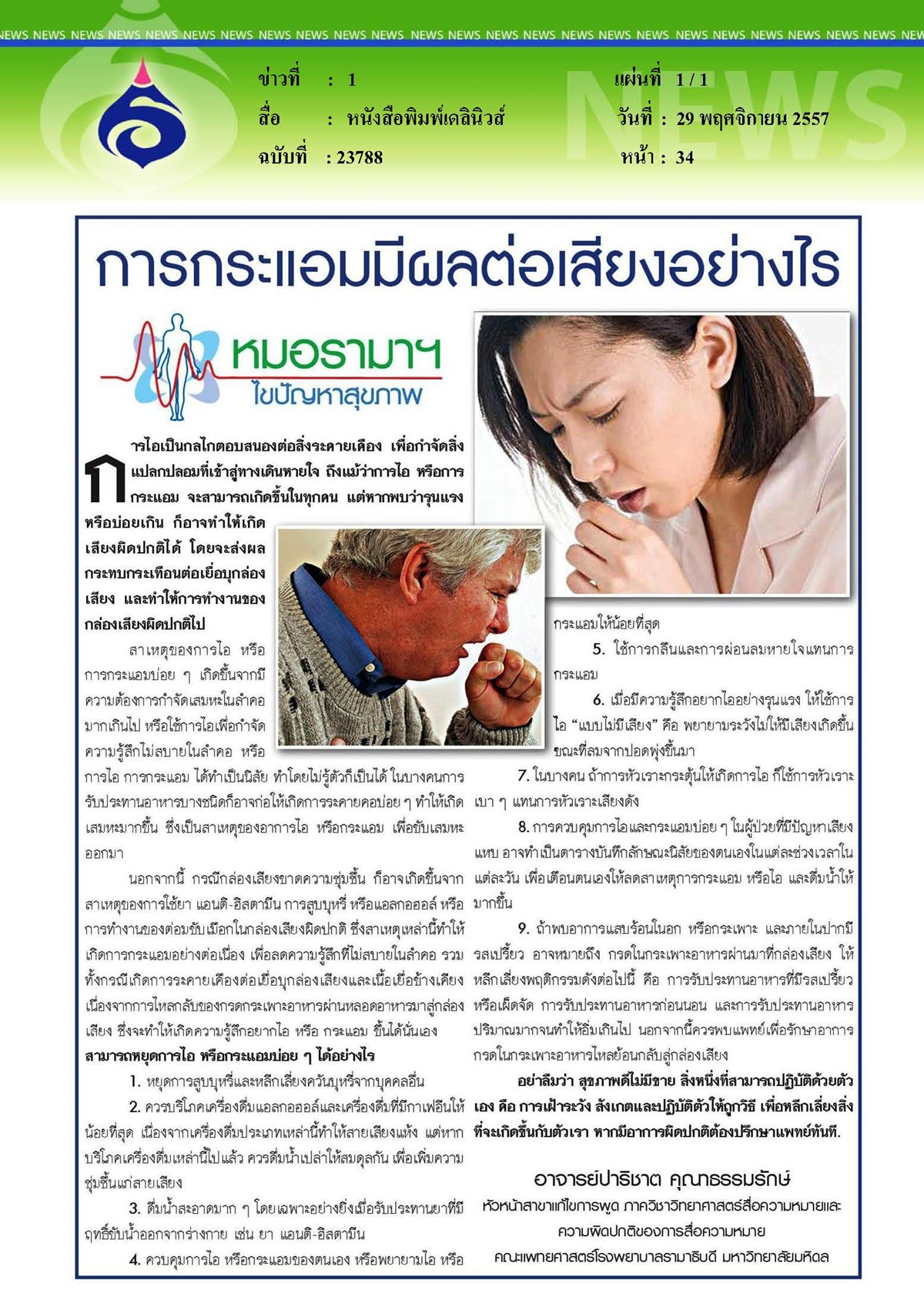 เดลินิวส์ : การกระแอมมีผลต่อเสียงอย่างไร