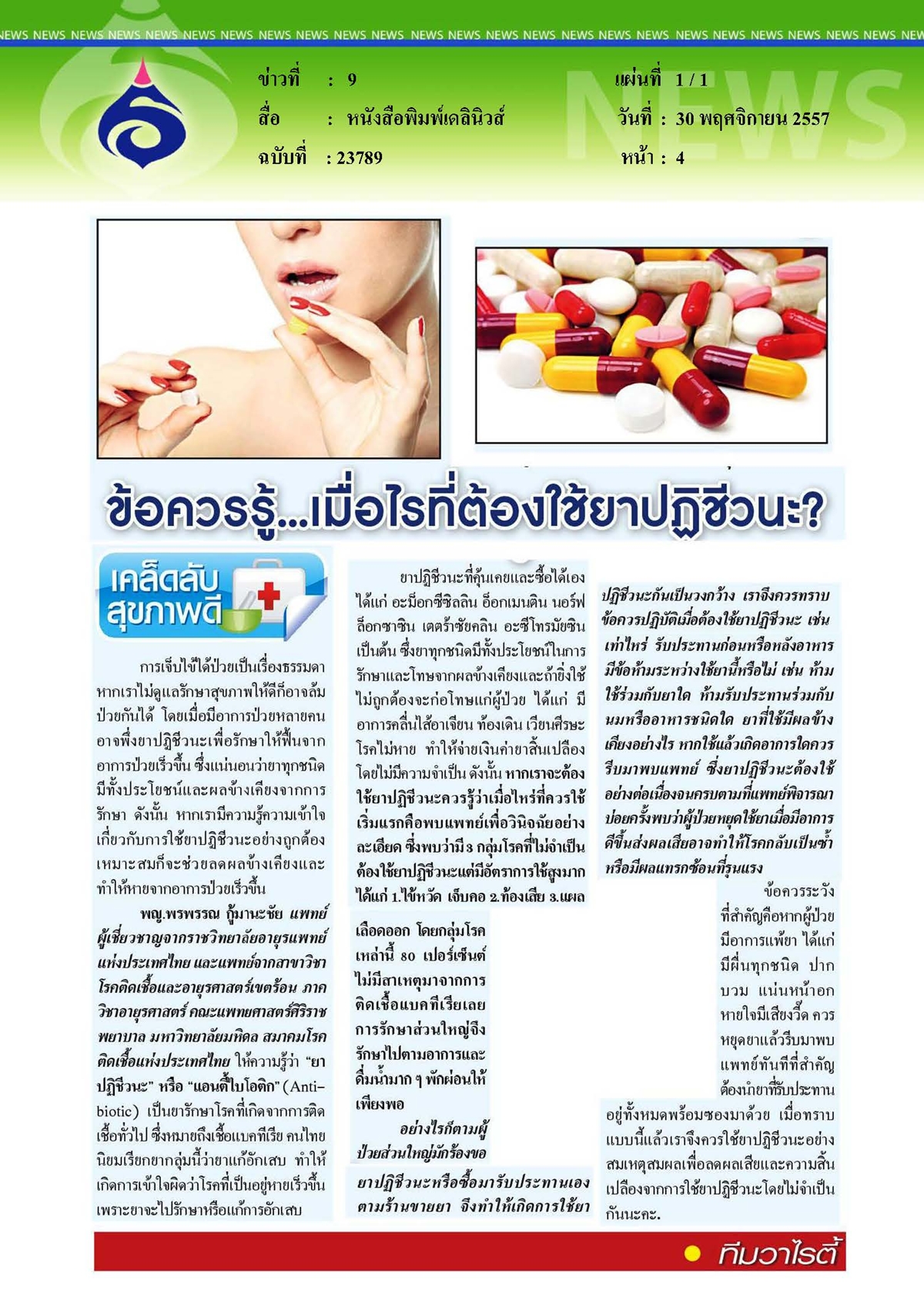 เดลินิวส์ : ข้อควรรู้...เมื่อไรที่ต้องใช้ยาปฏิชีวนะ