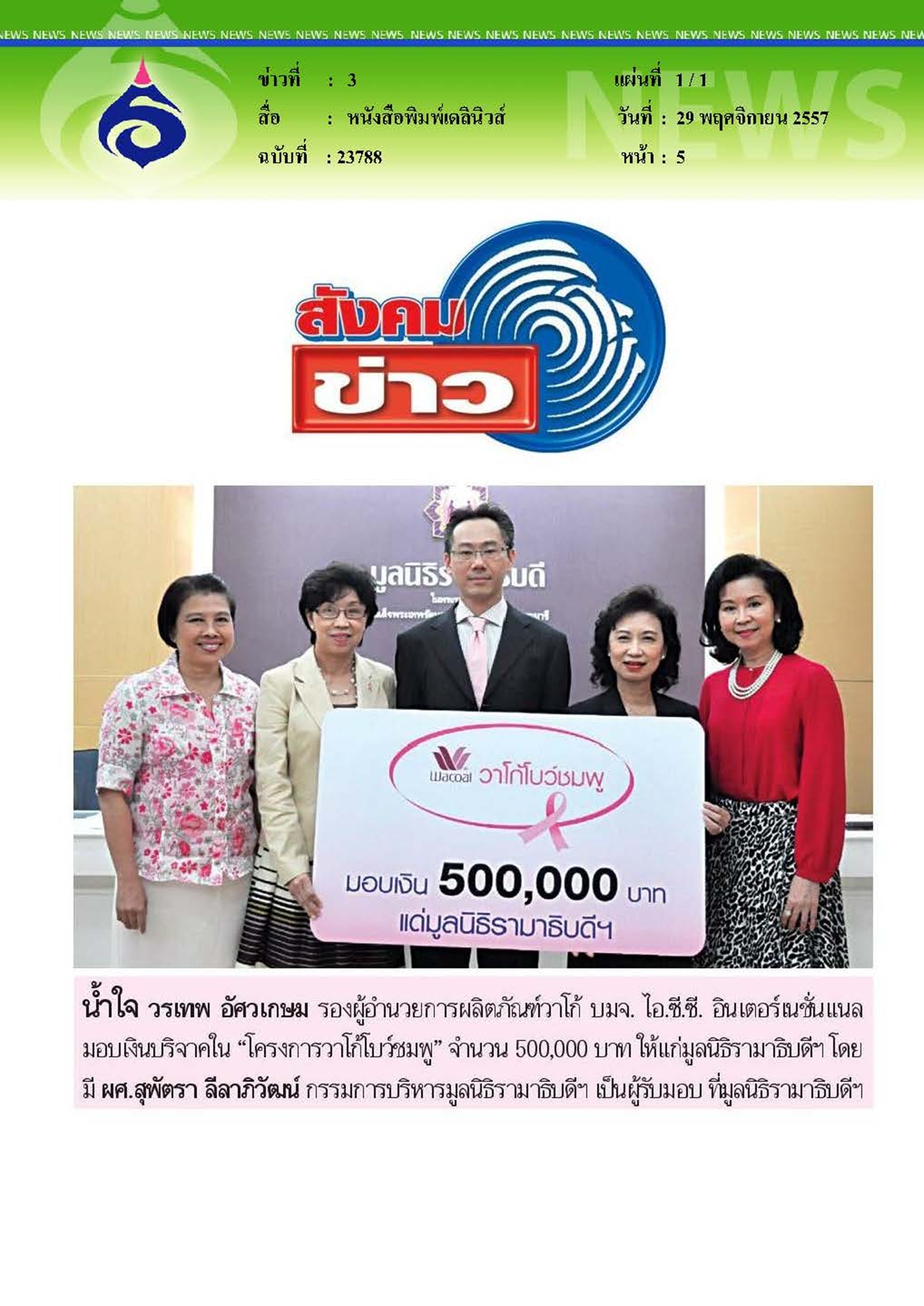 เดลินิวส์ : น้ำใจมอบเงินให้มูลนิธิรามาธิบดี