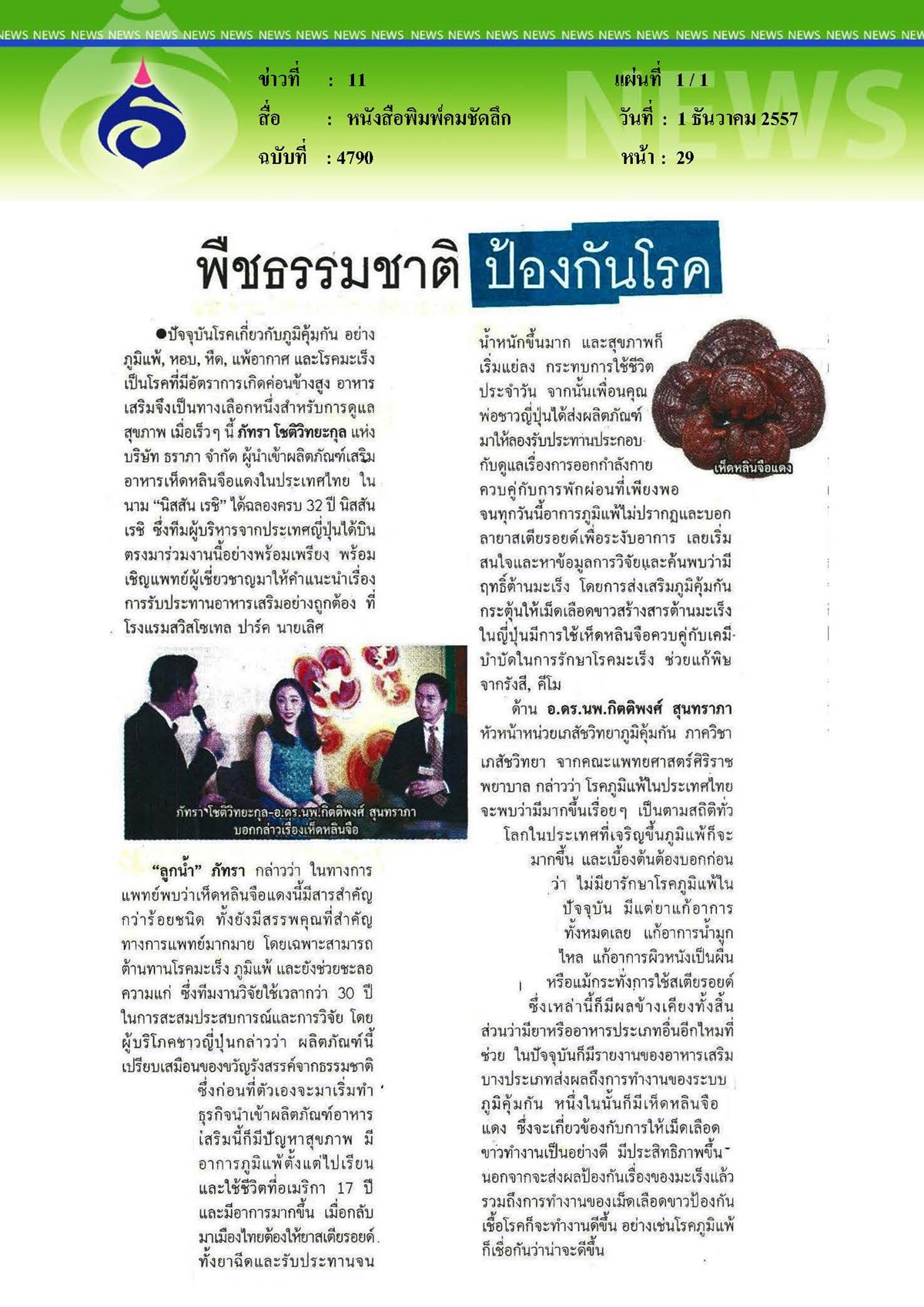 คมชัดลึก : พืชธรรมชาติป้องกันโรค