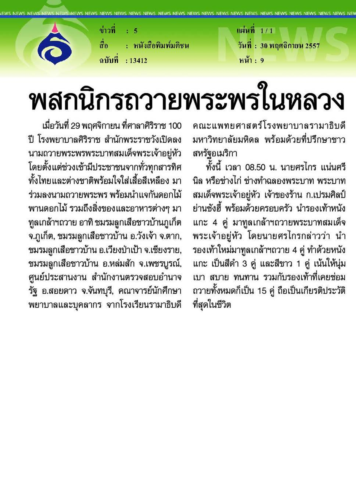มติชน : โรงเรียนนรามาธิบดีถวายพระพรในหลวง