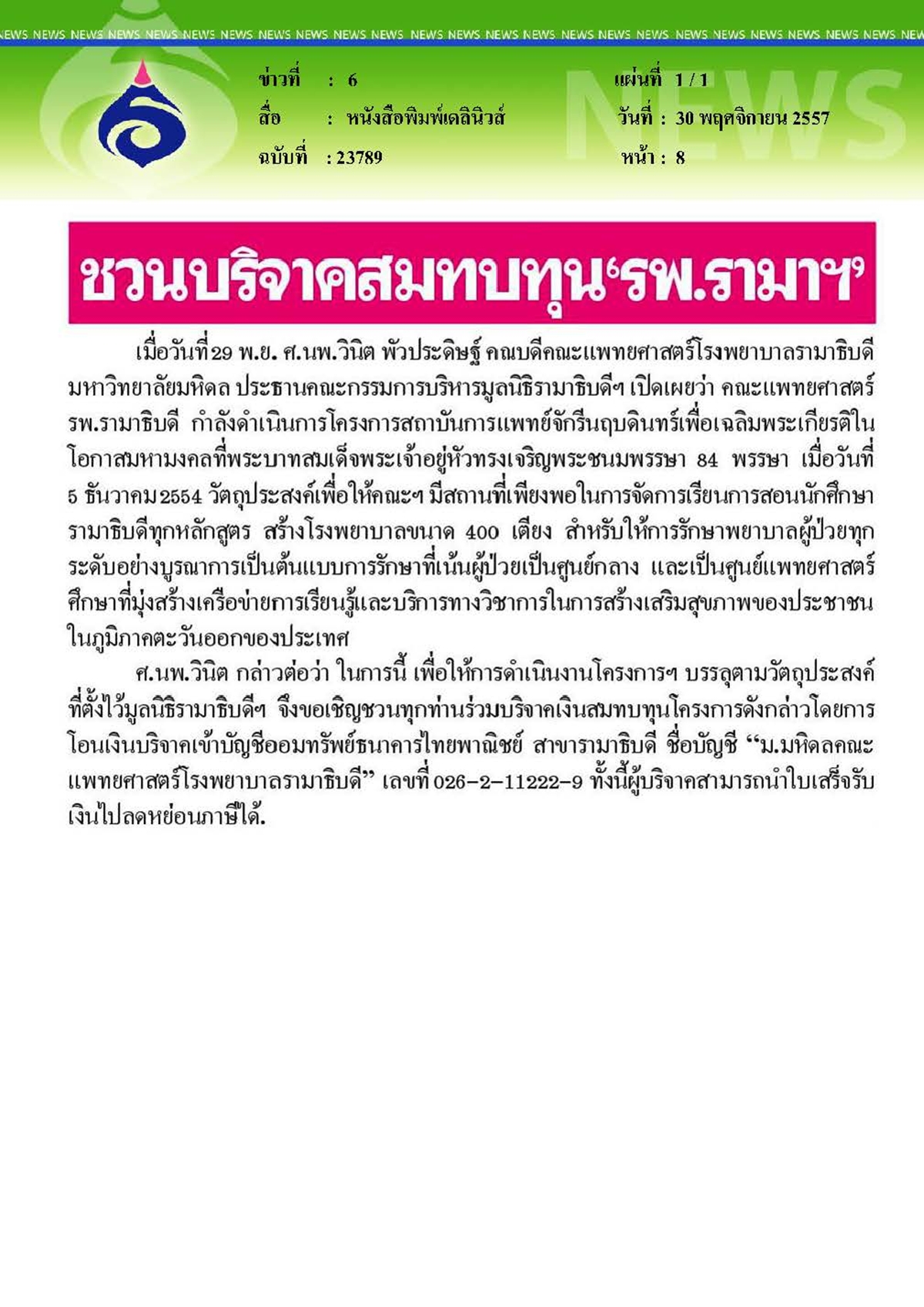 เดลินิวส์ : ชวนบริจาคสมทบทุน'รพ.รามาฯ'