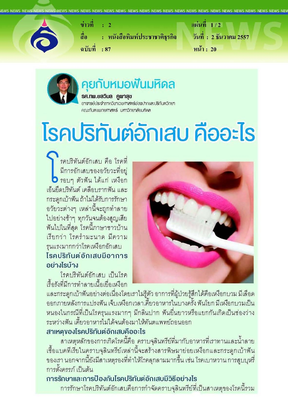 ประชาชาติธุรกิจ : โรคปริทันต์อักเสบ