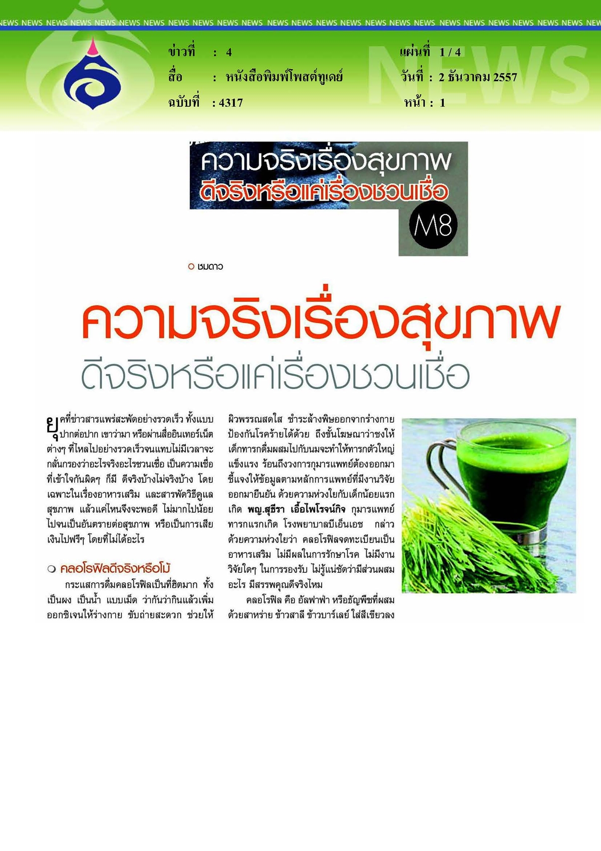 โพสต์ทูเดย์  : ความจริงเรื่องสุขภาพดีจริงหรือแค่เรื่องชวนเชื่อ