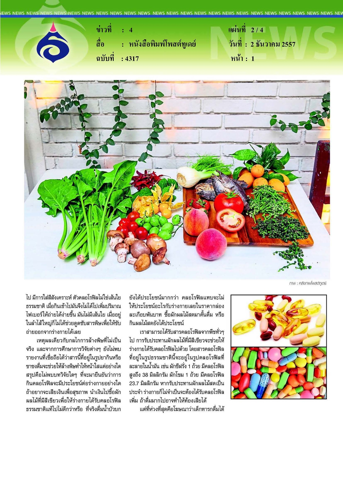 โพสต์ทูเดย์  : ความจริงเรื่องสุขภาพดีจริงหรือแค่เรื่องชวนเชื่อ