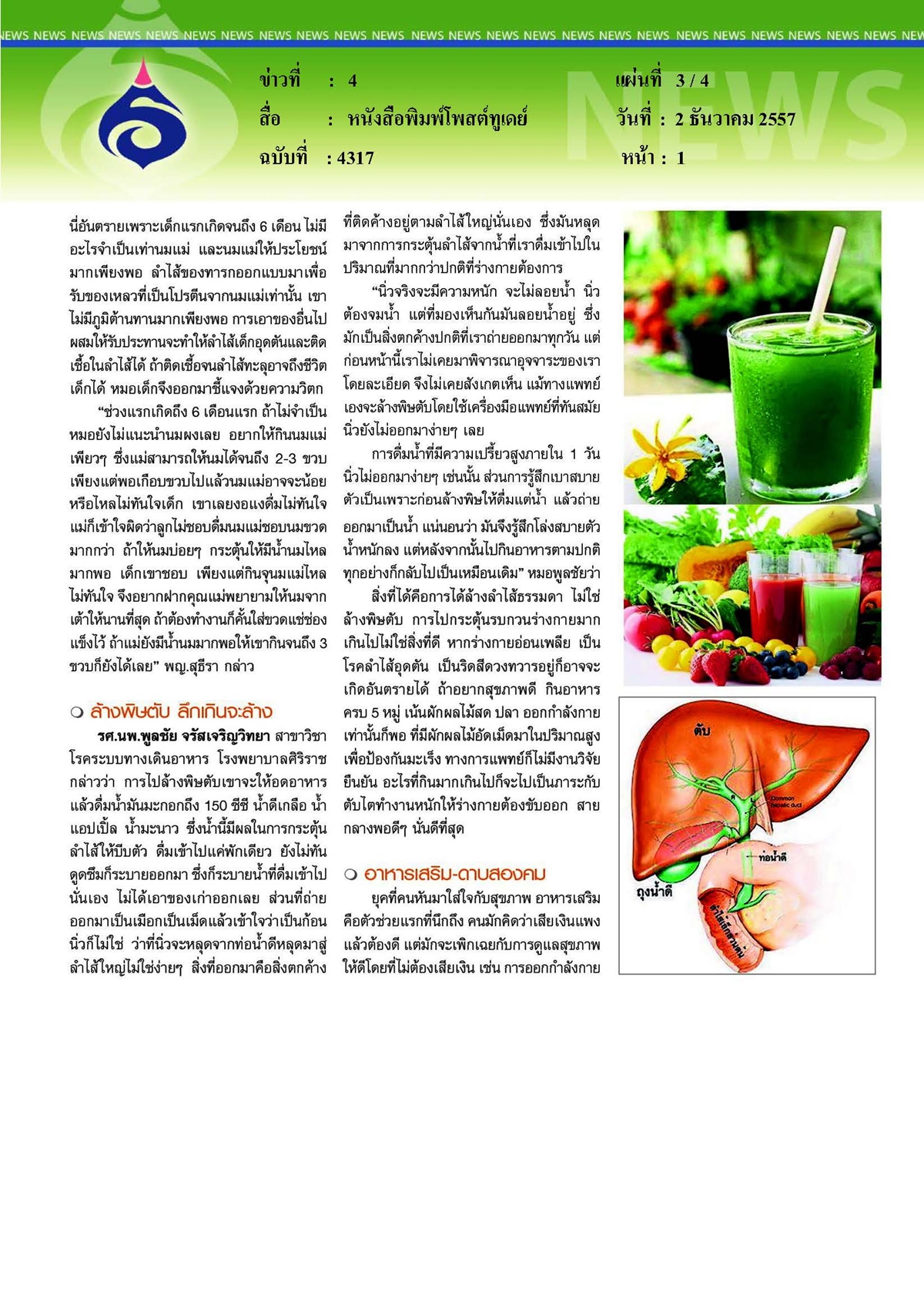 โพสต์ทูเดย์  : ความจริงเรื่องสุขภาพดีจริงหรือแค่เรื่องชวนเชื่อ