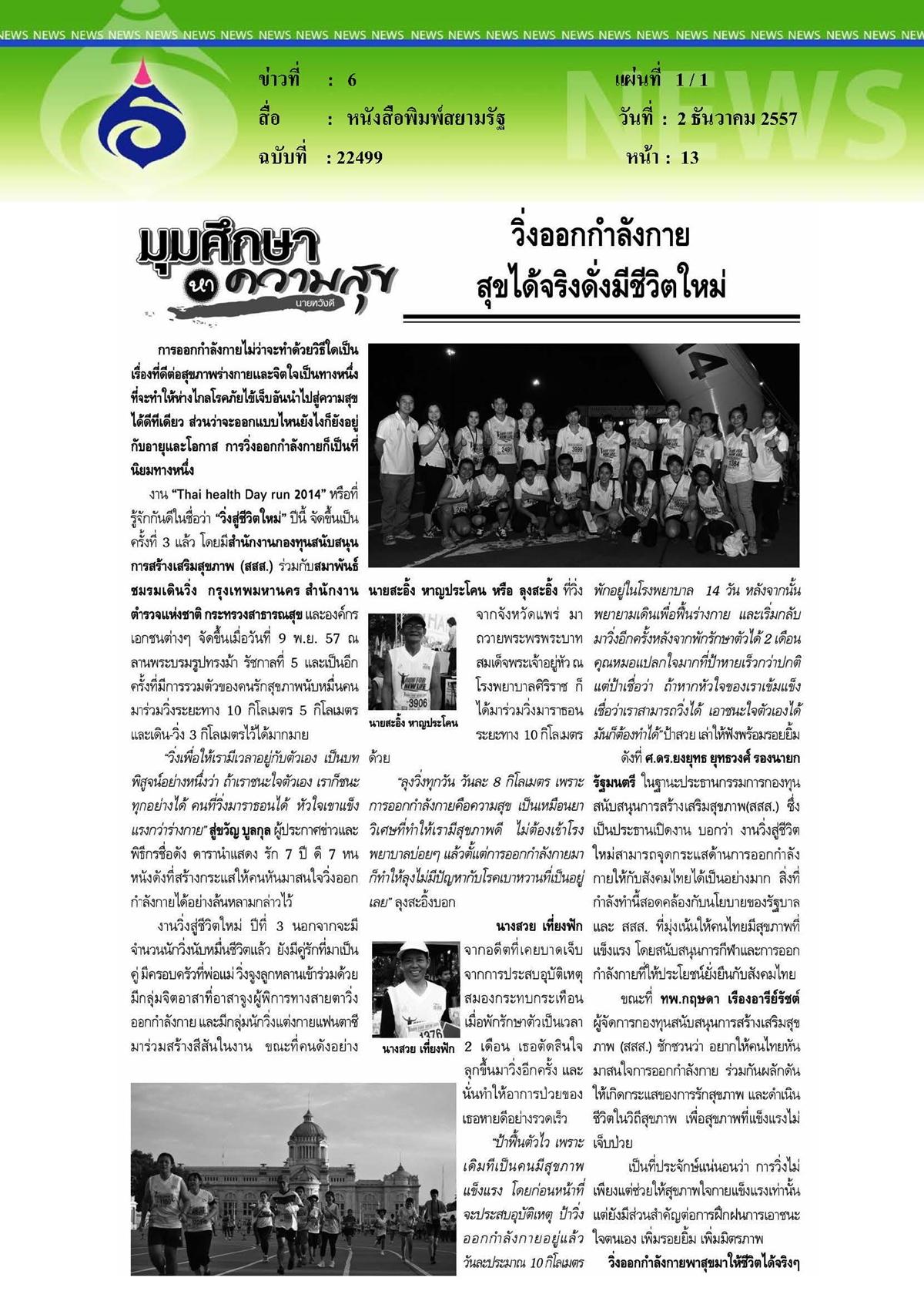 สยามรัฐ : วิ่งออกกำลังกายสุขได้จริงดั่งมีชีวิตใหม่