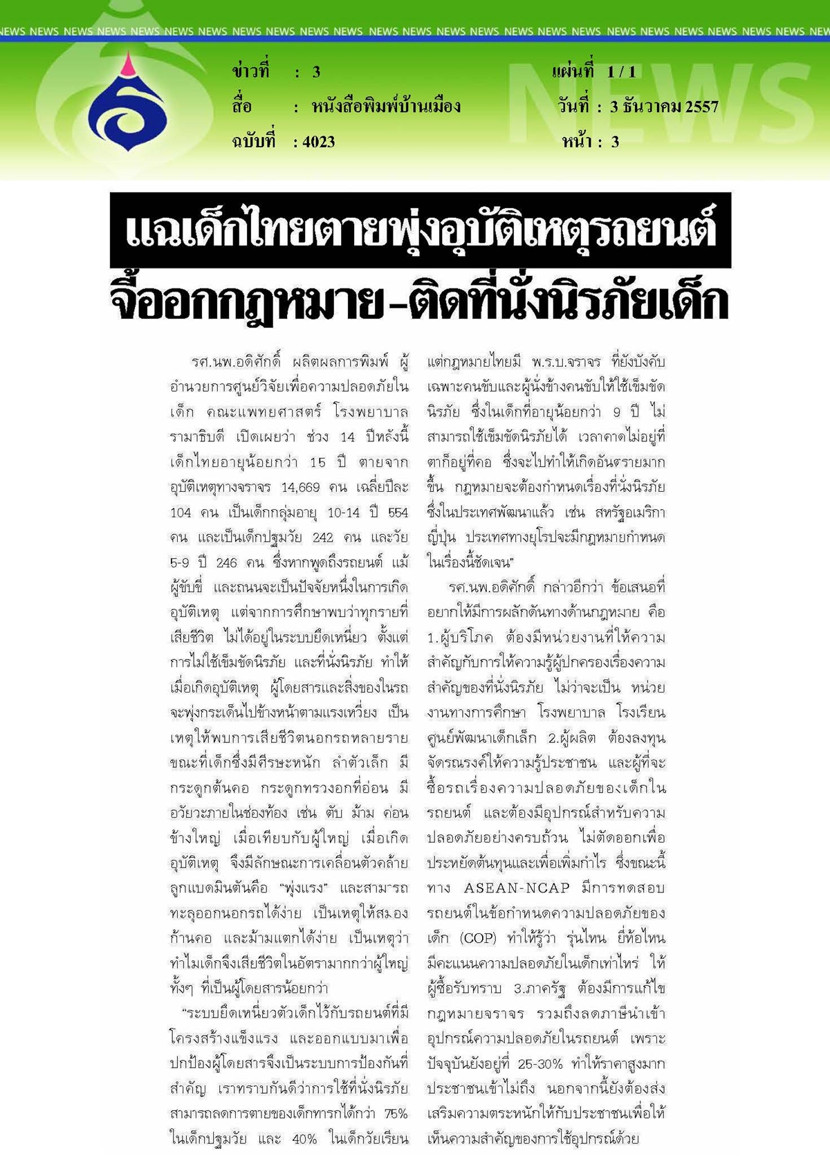 บ้านเมือง : แฉเด็กไทยตายพุ่งอุบัติเหตุรถยนต์