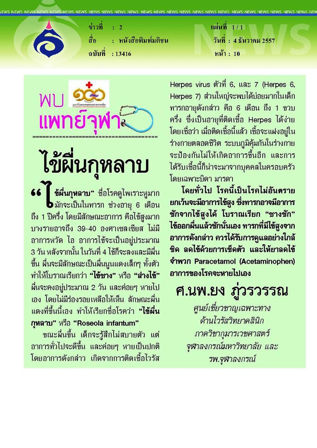 มติชน : ไข้ผื่นกุหลาบ