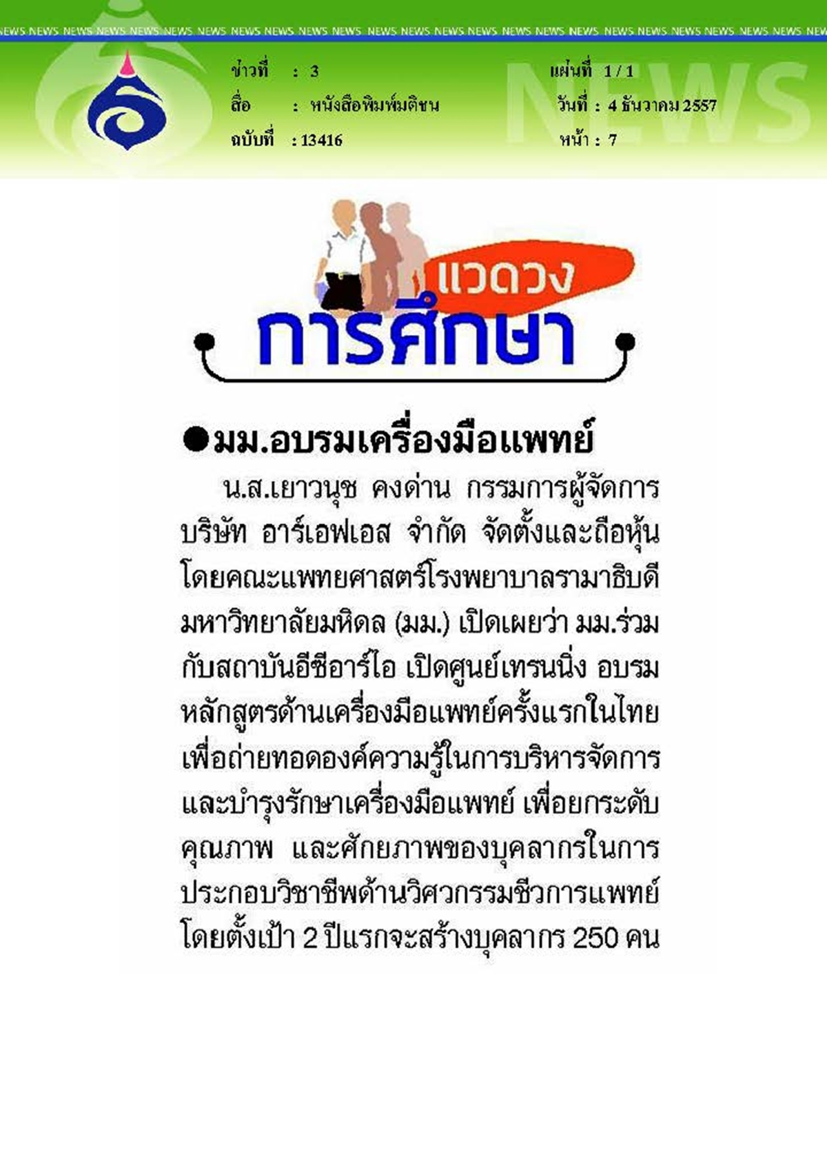 มติชน : อบรมเครื่องมือแพทย์