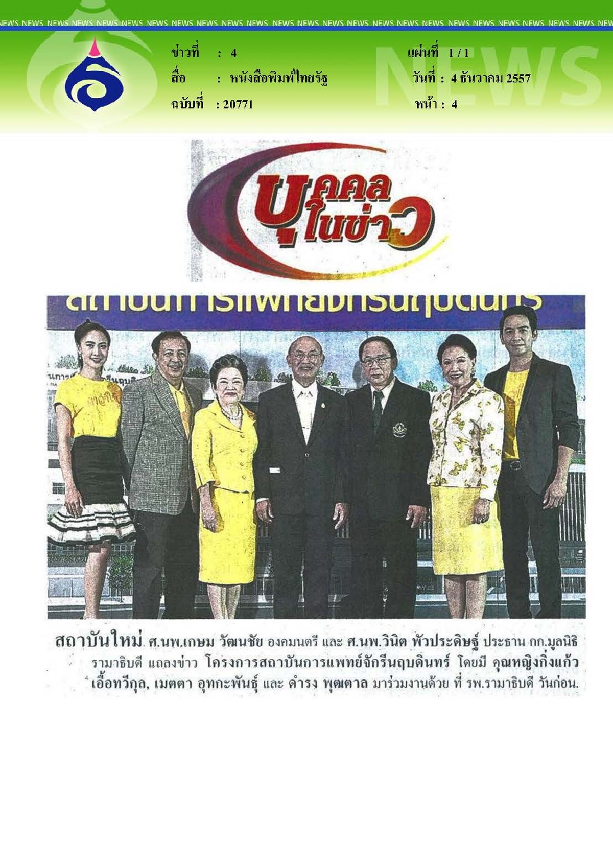 ไทยรัฐ : โครงการสถาบันการแพทย์ใหม่