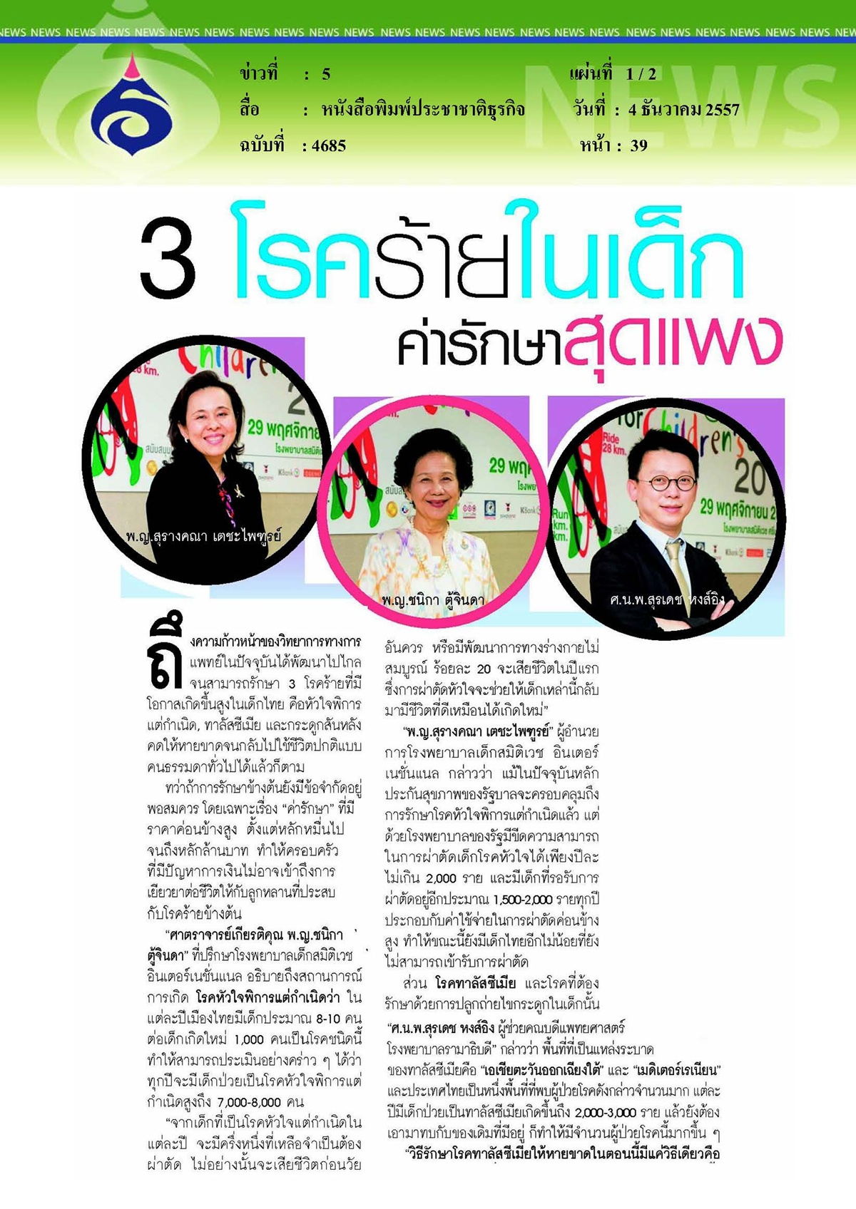 ประชาชาติธุรกิจ : 3 โรคร้ายในเด็กที่ค่ารักษาสุดแพง
