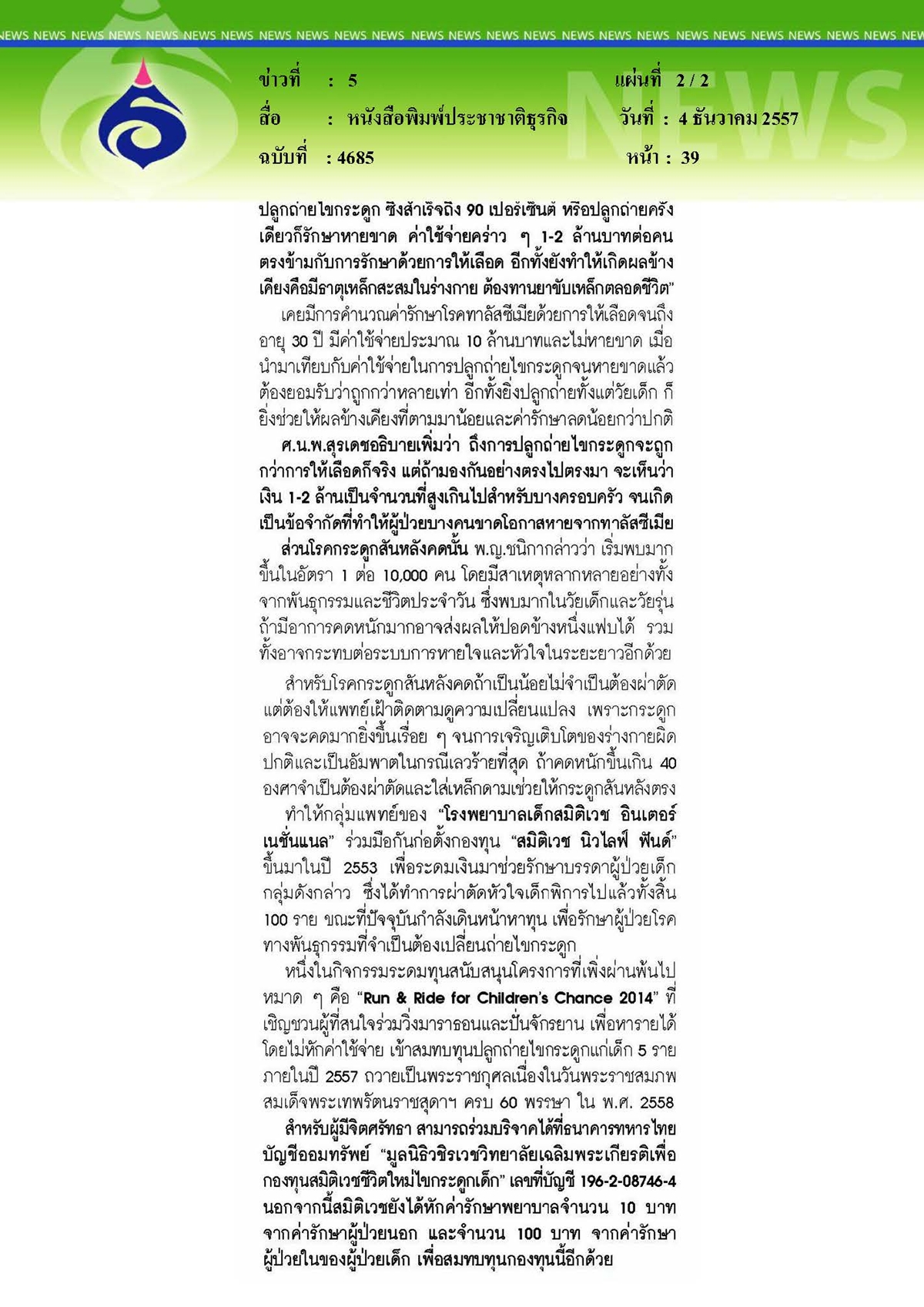 ประชาชาติธุรกิจ : 3 โรคร้ายในเด็กที่ค่ารักษาสุดแพง