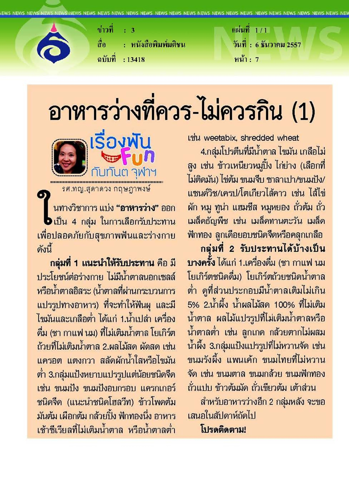 มติชน : อาหารว่างที่ควร...ไม่ควรกิน ตอนที่ 1