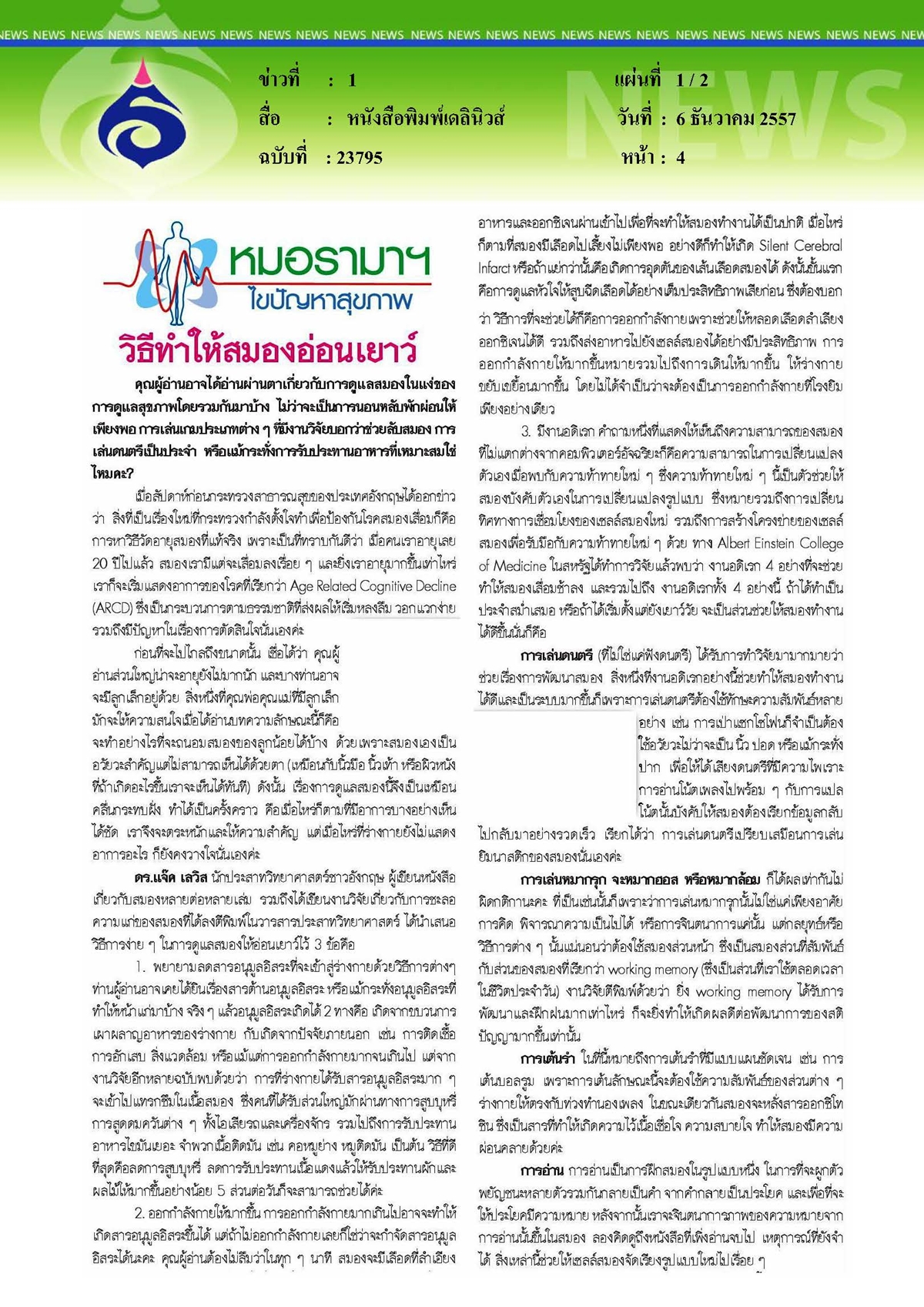 เดลินิวส์ : วิธีทำให้สมองอ่อนเยาว์