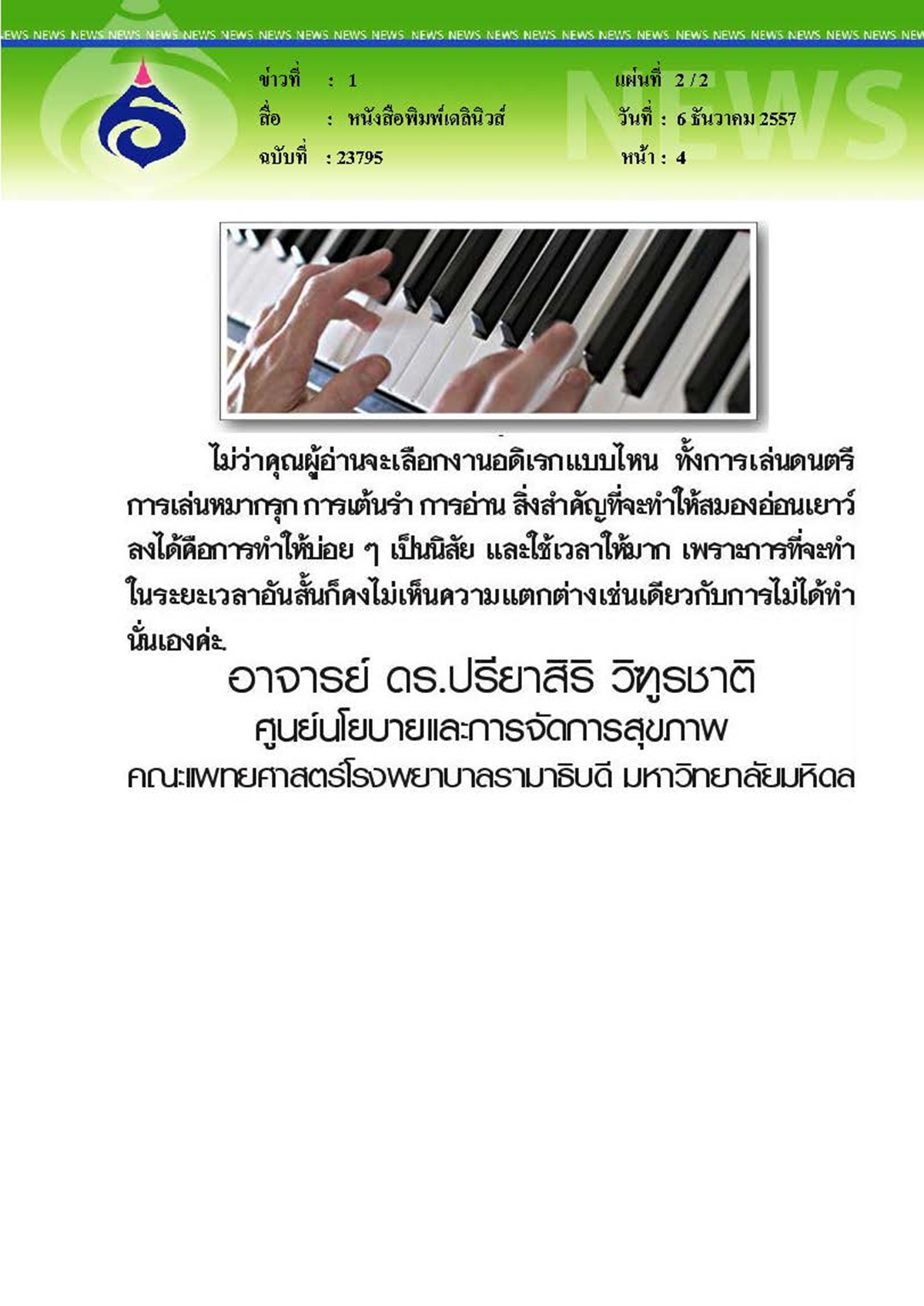 เดลินิวส์ : วิธีทำให้สมองอ่อนเยาว์
