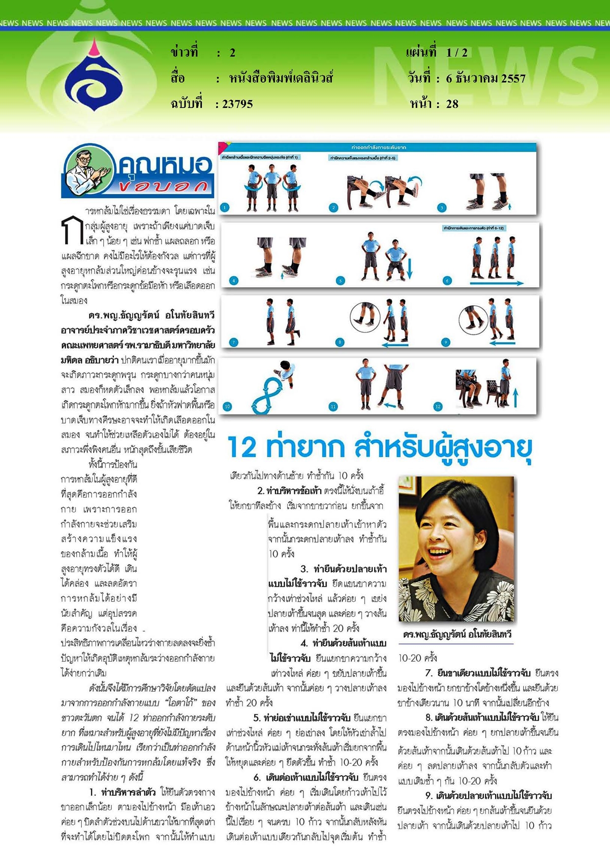 เดลินิวส์ : 12 ท่ายาก...สำหรับผู้สูงอายุ