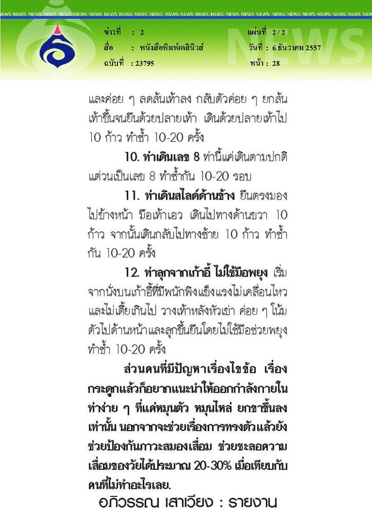 เดลินิวส์ : 12 ท่ายาก...สำหรับผู้สูงอายุ