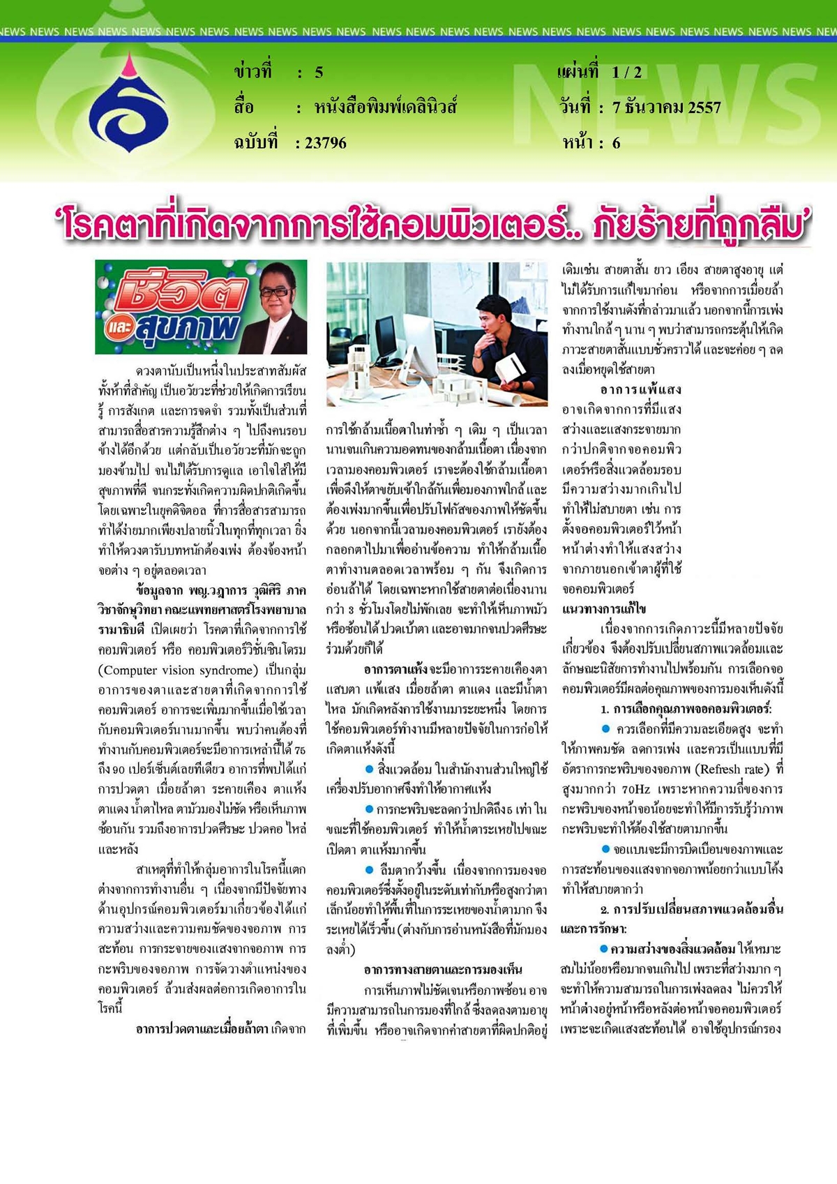 เดลินิวส์ : โรคตาที่เกิดจากการใช้คอมพิวเตอร์...ภัยร้ายที่ถูกลืม