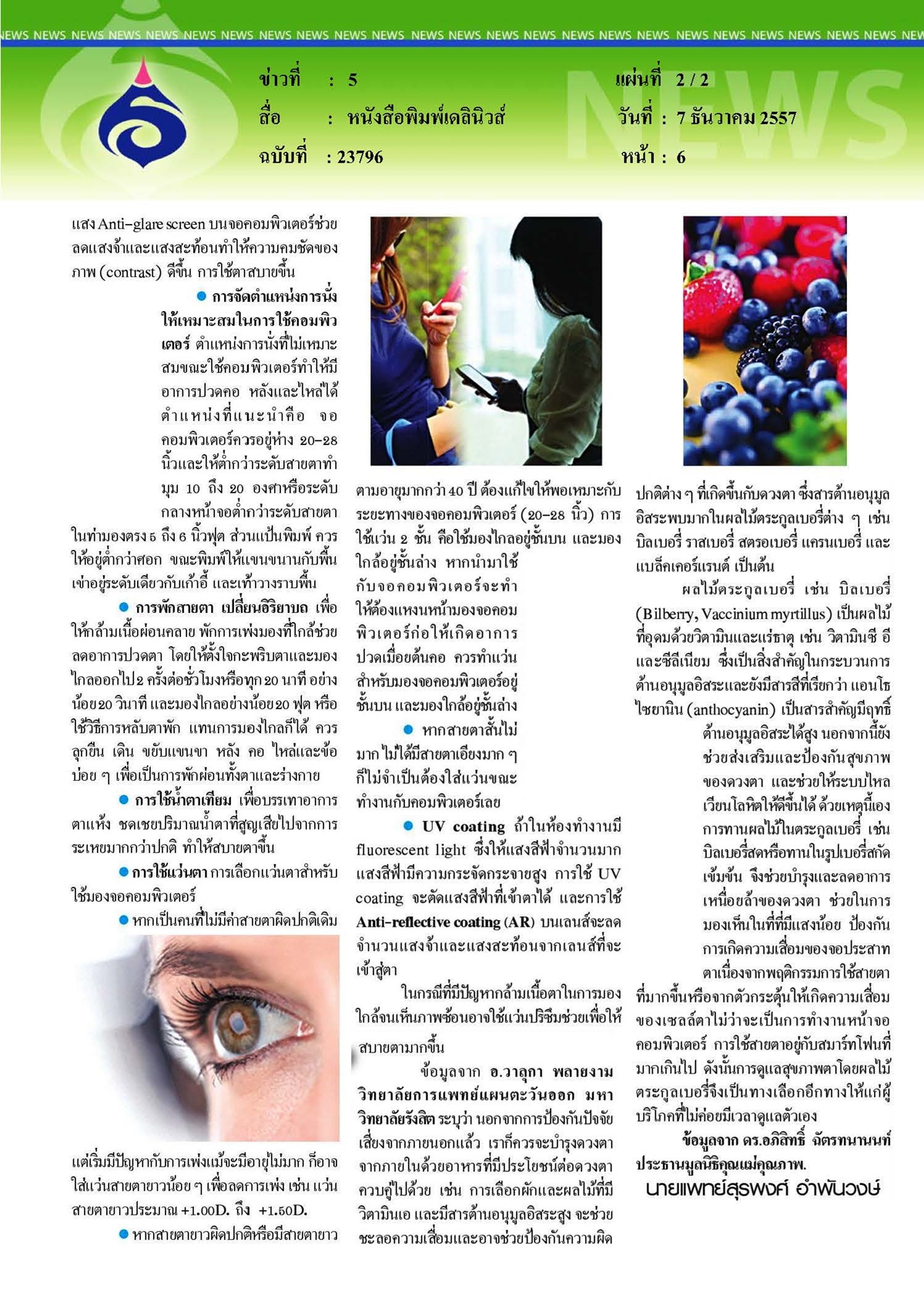 เดลินิวส์ : โรคตาที่เกิดจากการใช้คอมพิวเตอร์...ภัยร้ายที่ถูกลืม