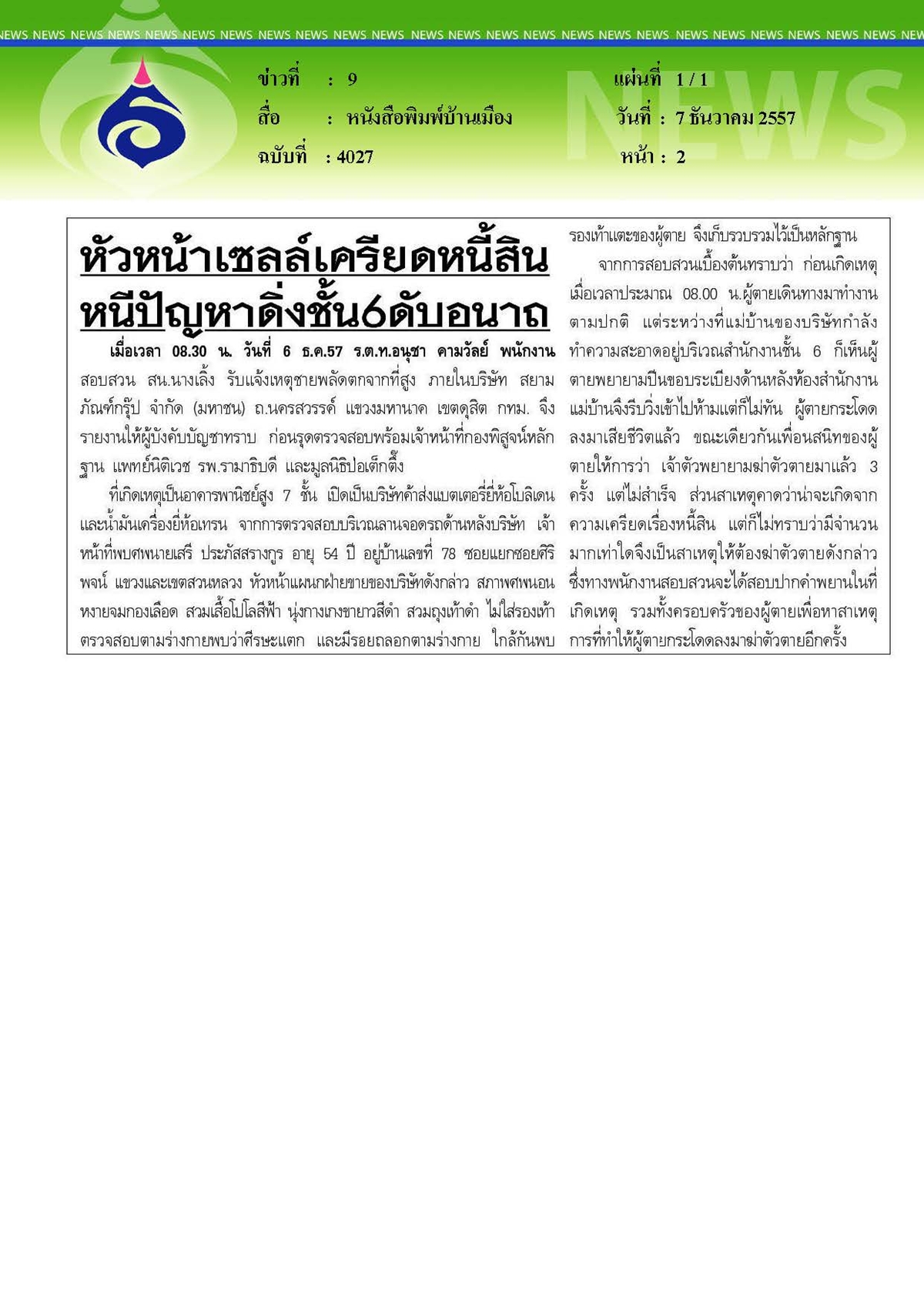 บ้านเมือง : รพ.รามาธิบดีรุดตรวจสอบศพหัวหน้าเซลล์เครียดหนี้สินดิ่งตึกดับ